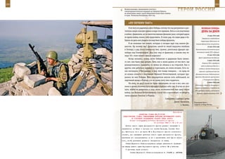 282                                                                                                             283

         Военнослужащие, принимавшие участие в
         контртеррористической операции на Северном Кавказе,
         не понаслышке знают, какой обманчивой может быть тишина
                                                                         ГерОИ рОССИИ
         в горах. Чеченская Республика, 2001 год.



             «нУ ПОЧеМУ ТаК?»
             Я не могу не радоваться Дню Победы, потому что мы разгромили и рас-             веЛИКаЯ ПОБеда:
         топтали самую опасную армию в мире того времени. Хоть я и не участвовал             денЬ за днеМ
         в войне с фашизмом, но по многочисленным фильмам ужас, который царил
                                                                                                     15 мая 1945 года
         во время войны, можно себе представить. Я очень рад, что наши деды и ба-
                                                                                              Завершение освобождения
         бушки не дали нам увидеть последствия победы фашизма.                               территории Югославии от
             Я не понимаю тех людей, которые и сегодня идут под знаком фа-            немецко-фашистских оккупантов.
         шистов. Ну почему так? Допустим, какой-то юный недоучка влюблен                             16 мая 1945 года
         в Гитлера, а дед этого отморозка бил, громил, уничтожал фрицев где-          Восстановление дипломатических

         нибудь под Сталинградом. Дед спас мир от фашизма, и каково ему те-            отношений между СССР и Данией.
                                                                                                     23 мая 1945 года
         перь? И с этим ничего нельзя поделать?
                                                                                         Арест правительства Деница.
             Когда началась война, моим бабушкам и дедушкам было немно-
                                                                                                     3 июня 1945 года
         го лет, они были еще детьми. Хоть они и жили далеко от тех мест, где
                                                                                              Решение ГКО о переброске
         разворачивались сражения, но война не обошла и их стороной. Как и                   войск на Дальний Восток, о
         другие, они работали наравне со взрослыми, не спали ночами. Есть та-             создании запасов боеприпасов,
         кая поговорка: «Чем дальше в тыл, тем толще генерал», – но вряд ли               горючего, продовольствия для
         ее можно отнести к тыловикам Великой Отечественной, которые тру-             Дальневосточного, Забайкальского

         дились во имя Победы. Мои прародители внесли хоть небольшой, но             фронтов, Приморской группы войск

         ощутимый вклад в Победу, и я по праву могу ими гордиться.                             и Тихоокеанского флота.
                                                                                                     5 июня 1945 года
             Ни отец, ни дед у меня не были офицерами, но как и все, они слу-
                                                                                     Подписание в Берлине декларации о
         жили в армии, поэтому путь офицера я выбрал себе сам. Я встал на этот
                                                                                     поражении Германии и принятии на
         путь, чтобы не допустить в силу своих возможностей еще одну такую           себя верховной власти в отношении
         войну, как Великая Отечественная, а если это и произойдет, то уберечь         Германии правительствами СССР,
         своих родных, близких и Родину.
                                                      Суворовец 1 взвода 4 роты
                                                                Денис Лусников,     Подводный флот –
                                                                       г. Казань.   гордость и мощь России.



                                                              Приложение
                         ДИРЕКТИВА СТАВКИ ВГК № 30189
       ПРЕДСТАВИТЕЛЮ СТАВКИ, КОМАНДУЮЩЕМУ ВОЙСКАМИ ВОРОНЕЖСКОГО ФРОНТА
                ОБ УСКОРЕНИИ ПРОДВИЖЕНИЯ ПРАВОГО КРЫЛА ФРОНТА
               Копия: командующему войсками Центрального фронта
                                         12 сентября 1943 г. 18 ч 00 мин
          Войска левого крыла Центрального фронта успешно наступают в
      направлении на Нежин и сегодня ими заняты Прохоры, Хорошее Озе-
      ро, Ивангород. В то же время 38 А Воронежского фронта значительно
      отстает, чем связывает действия левого крыла Центрального фронта,
      заставляя его поворачиваться на юг и растягивать свой фронт вместо
      того, чтобы развивать успешное наступление на запад.
          Ставка Верховного Главнокомандования требует решительного продвиже-
      ния вперед правого крыла Воронежского фронта, особенно 38 А Чибисова.
          О принятых мерах донести.
               Ставка Верховного Главнокомандования И. СТАЛИН А. АНТОНОВ
 
