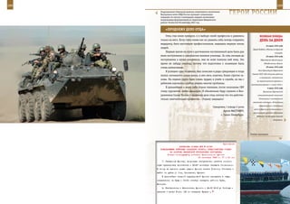 288                                                                                                             289

        Подразделение Отдельной дивизии оперативного назначения
        Внутренних войск МВД России проводит специальную
        операцию по поиску и ликвидации лидеров незаконных
                                                                     ГерОИ рОССИИ
        вооруженных формирований на территории Введенского
        района Чеченской Республики, 2001 год.


             «ПрОдОЛЖУ деЛО ОТЦа»
             Отец стал моим кумиром, и в выборе своей профессии я равняюсь                   веЛИКаЯ ПОБеда:
         только на него. Хочу стать таким как он, уважать себя, всегда сохранять              денЬ за днеМ
         выдержку, быть настоящим профессионалом, защищать мирную жизнь
                                                                                                    24 июня 1945 года
         людей.
                                                                                      Парад Победы в Москве на Красной
             Первым шагом на пути к достижению поставленной цели было для                                     площади.
         меня поступление в суворовское военное училище. За семь месяцев до                         26 июня 1945 года
         поступления я начал готовиться, мне во всем помогал мой отец. Это                    Образование Организации
         время не забуду никогда, потому что подготовка к экзаменам была                          Объединенных Наций.

         очень интенсивная.                                                                         30 июня 1945 года
                                                                                            Указ Президиума Верховного
             Я успешно сдал экзамены, был зачислен в ряды суворовцев и тогда
                                                                                      Совета СССР «Об отпусках рабочим
         понял: начинается новая жизнь, у нее свои, конечно, более строгие за-
                                                                                             и служащим», отмененных
         коны. На первом курсе было очень трудно в учебе и службе, но мы с
                                                                                           на период военного времени и
         ребятами научились сообща решать многие проблемы.                           восстанавливаемых с 1 июля 1945 г.
             В дальнейшем я вижу себя только военным, после окончания СВУ                            4 июля 1945 года
         стану курсантом, затем офицером. Я обязательно буду служить в Воо-                      Принятие Европейской
         руженных Силах России и продолжу дело отца, потому что это действи-               консультативной комиссией

         тельно замечательная профессия – Родину защищать!                                   Соглашения о контрольном
                                                                                      механизме в Австрии. Вступление
                                                                                             американских и английских
                                                        Суворовец 1 взвода 2 роты
                                                                                       войск в Берлин в соответствии с
                                                                 Артем ФАСТОВИЧ,
                                                                                      соглашением о разделе «Большого
                                                              г. Санкт-Петербург.         Берлина» на секторы союзной
                                                                                                            оккупации.




                                                                                    Экипаж тральщика.



                                                             Приложение
                        ДИРЕКТИВА СТАВКИ ВГК № 30193
        КОМАНДУЮЩЕМУ ВОЙСКАМИ ЗАПАДНОГО ФРОНТА, ПРЕДСТАВИТЕЛЮ СТАВКИ
                НА РАЗГРОМ СМОЛЕНСКОЙ ГРУППИРОВКИ ПРОТИВНИКА
              Копия: командующему войсками Калининского фронта
                                        20 сентября 1943 г. 17 ч 00 мин
          1. Западному фронту, продолжая наступление, разбить смолен-
      скую группировку противника и 26-27 сентября овладеть Смоленском.
      К этому же времени левым крылом фронта занять Починок, Рославль и
      выйти на рубеж р. Сож, Хиславичи, Шумячи.
          В дальнейшем главной группировкой фронта наступать в общем
      направлении на Оршу и 10-12 октября овладеть районом Орша,
      Могилев.
          2. Разгранлиния с Калининским фронтом с 24.00 20.9 до Слободы -
      прежняя и далее Горни (22 км западнее Ярцево),
 