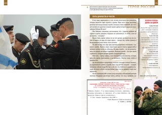 290                                                                                                           291

        Рота почетного караула бригады морской пехоты
        Тихоокеанского флота готовится к торжественной церемонии
        в честь Дня Военно-Морского флота России.
                                                                     ГерОИ рОССИИ

             ПУТЬ дОБЛеСТИ И ЧеСТИ
             Я все чаще задумываюсь о том, почему некоторые мои ровесники                 веЛИКаЯ ПОБеда:
         сегодня неохотно идут служить в армию. Ведь всего лишь несколько                 денЬ за днеМ
         десятков лет назад военная служба считалась очень почетной. Да и мо-
                                                                                                  5 июля 1945 года
         жет ли быть по-другому в нашей стране, армия которой одержала вели-
                                                                                   Решение ГКО о мерах по улучшению
         чайшую Победу ХХ века?                                                     радио- и телеграфно-телефонной
             Моя бабушка, например, рассказывала, что с парнем, который не        связи Москвы с Дальним Востоком и
         служил в армии, девушки старались не знакомиться. А сейчас, если он                           Забайкальем.
         не служил, – молодец?                                                                    6 июля 1945 года

             Может быть, армия сейчас не на том уровне, на каком мы все хо-        Признание правительствами США
                                                                                   и Великобритании правительства
         тим ее видеть, но ведь это наша задача – сделать так, чтобы служить в
                                                                                   национального единства Польской
         Вооруженных Силах вновь стало почетно.
                                                                                                        республики.
             На мой взгляд, есть еще одна причина подобного отношения к во-
                                                                                                  7 июля 1945 года
         енной службе. Многие наши сверстники просто боятся трудностей и             Признание союзниками Австрии
         любыми путями хотят их избежать. Но ведь служба – это не развлече-                     (в границах 1937 г.).
         ние и не курорт, где можно отдохнуть. Военная служба – это путь чести                    9 июля 1945 года
         и доблести, который должен пройти каждый мужчина.                                    Принятие Европейской

             Мой отец – майор запаса, и все положительные качества, которые             консультативной комиссией

         дала ему армия, пригодились и на гражданке. Многие люди любят и             Соглашения о зонах оккупации в
                                                                                    Австрии и об управлении городом
         уважают его.
                                                                                                               Вена.
             До поступления в суворовское военное училище я много занимал-
                                                                                                 12 июля 1945 года
         ся подготовкой к учебе и службе. Отец мне во всем помогал – готовил,                    Ставка Верховного
         наставлял, обучал тому, без чего я не смог бы обойтись в военном учи-        Главнокомандования назначила
         лище. И только сейчас я почувствовал, через что он прошел и чему смог
         научиться.
             После окончания СВУ я очень хочу поступить в Рязанский военный
         институт Воздушно-десантных войск, потому что хочу принести как         «Друг, хоть сапоги и не носит».



                                                             Приложение
                        ДИРЕКТИВА СТАВКИ ВГК № 30193
        КОМАНДУЮЩЕМУ ВОЙСКАМИ ЗАПАДНОГО ФРОНТА, ПРЕДСТАВИТЕЛЮ СТАВКИ
                НА РАЗГРОМ СМОЛЕНСКОЙ ГРУППИРОВКИ ПРОТИВНИКА
              Копия: командующему войсками Калининского фронта
                                        20 сентября 1943 г. 17 ч 00 мин
       Ивахово, Рогулино (7 км северо-западнее Смоленска), Архиповка,
      Елисеевка, Добромысль, ст. Лучковское (27 км южнее Витебска). Все
      пункты для Западного фронта исключительно.
          3. План операции представить 22.9.1943 г.
                                     Ставка Верховного Главнокомандования
                                                       И. СТАЛИН А. АНТОНОВ
 