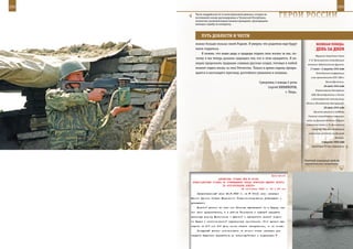 292                                                                                                                293

        Части гвардейской 42-й мотострелковой дивизии, которая на
        постоянной основе дислоцирована в Чеченской Республике,
        полностью укомплектованы военнослужащими, проходящими
                                                                       ГерОИ рОССИИ
        военную службу по контракту.



             ПУТЬ дОБЛеСТИ И ЧеСТИ
         можно больше пользы своей Родине. Я уверен, что родители еще будут                     веЛИКаЯ ПОБеда:
         мною гордиться.                                                                        денЬ за днеМ
             Я помню, что наши деды и прадеды отдали свои жизни за нас, по-
                                                                                                Маршала Советского Союза
         этому и мы теперь должны защищать тех, кто в этом нуждается. Я на-
                                                                                          Р. Я. Малиновского командующим
         мерен продолжать традиции славных русских солдат, готовых в любой               войсками Забайкальского фронта.
         момент отдать жизнь за свое Отечество. Только в армии парень превра-              17 июля – 2 августа 1945 года
         щается в настоящего мужчину, достойного уважения и похвалы.                            Потсдамская конференция
                                                                                            глав правительств СССР, США и

                                                          Суворовец 4 взвода 2 роты                      Великобритании.
                                                                                                       26 июля 1945 года
                                                               Сергей НИКИФОРОВ,
                                                                                                Опубликование декларации
                                                                           г. Тверь.
                                                                                            США, Великобритании и Китая
                                                                                            о безоговорочной капитуляции
                                                                                        Японии (Потсдамская декларация).
                                                                                                       30 июля 1945 года
                                                                                              Принято решение о создании
                                                                                         Главного командования советских
                                                                                        войск на Дальнем Востоке. Маршал
                                                                                        Советского Союза А. М. Василевский
                                                                                            назначен Главнокомандующим
                                                                                          советскими войсками на Дальнем
                                                                                                                 Востоке.
                                                                                                     2 августа 1945 года
                                                                                            Директива Ставки Верховного




                                                                                       Ракетный подводный крейсер
                                                                                       стратегического назначения.



                                                             Приложение
                        ДИРЕКТИВА СТАВКИ ВГК № 30196
      ПРЕДСТАВИТЕЛЮ СТАВКИ ОБ УТВЕРЖДЕНИИ ПЛАНА ОПЕРАЦИИ ЮЖНОГО ФРОНТА
                           ПО ФОРСИРОВАНИЮ ДНЕПРА
                                        24 сентября 1943 г. 00 ч 30 мин
          Представленный вами 22.9.1943 г. за № 151/ш план операции
      Южного фронта Ставка Верховного Главнокомандования утверждает и
      указывает:
          Морской десант за счет сил Петрова высаживать не в Крыму, как
      это вами предлагается, а в районе Геническа с задачей прервать
      железную дорогу Мелитополь - Джанкой и прекратить всякий подвоз
      из Крыма к мелитопольской группировке противника. Этот десант вы-
      садить на 2-й или 3-й день после начала наступления, но не позже.
          Воздушный десант использовать на втором этапе операции для
      захвата Крымских перешейков во взаимодействии с подвижными
 