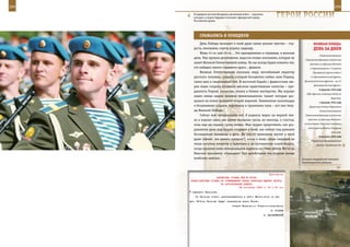 294                                                                                                           295

        В парадном расчете Воздушно-десантных войск – курсанты,
        которые в скором будущем пополнят офицерский корпус
        Российской армии.
                                                                          ГерОИ рОССИИ

             СраЖаЛИСЬ И ПОБедИЛИ
             День Победы вызывает в моей душе самые разные чувства – гор-                   веЛИКаЯ ПОБеда:
         дость, ликование, горечь утраты, надежду.                                          денЬ за днеМ
             Июнь 41-го, май 45-го… Это одновременно и страшные, и великие
                                                                                                 Главнокомандования
         даты. Уже прошли десятилетия, выросли новые поколения, которые не
                                                                                     Главнокомандующему советскими
         знают Великой Отечественной войны. Но мы всегда будем помнить тех,              войсками на Дальнем Востоке
         кто победил самого страшного врага – фашизм.                                    о переименовании с 5 августа
             Великая Отечественная показала миру несгибаемый характер                       Приморской группы войск в
         русского человека, солдата, который беззаветно любил свою Родину,               1-й Дальневосточный фронт,

         смело шел в смертельный бой. В жестокой борьбе с фашистским зве-            Дальневосточного фронта – во 2-й
                                                                                            Дальневосточный фронт.
         рем наши солдаты проявили высокие нравственные качества – пре-
                                                                                                 6 августа 1945 года
         данность Родине, мужество, отвагу и боевое мастерство. Мы хорошо
                                                                                      США сбросили атомную бомбу на
         знаем имена наших великих военачальников, талант которых рас-
                                                                                                           Хиросиму.
         крылся на полях сражений второй мировой. Знаменитые полководцы                          7 августа 1945 года
         и безымянные солдаты, партизаны и труженики тыла – все они твор-                Директива Ставки Верховного
         цы Великой Победы.                                                                      Главнокомандования
             Сейчас мне четырнадцать лет. Я родился, вырос на мирной зем-            Главнокомандующему советскими

         ле и хорошо знаю, как шумят весенние грозы, но никогда, к счастью,            войсками на Дальнем Востоке о

         пока еще не слышал грома войны. Мне трудно представить, как раз-            начале боевых действий советских
                                                                                        войск против Японии 9 августа
         рушаются дома под градом снарядов и бомб, как гибнут под руинами
                                                                                                           1945 года.
         беззащитные женщины и дети. Но что-то тревожное звучит в моей
                                                                                                 8 августа 1945 года
         душе (может, это память предков?), когда я вижу следы снарядов на                Учреждение Международного
         телах могучих атлантов у Эрмитажа и на постаментах коней Клодта,                     военного трибунала для
         когда прохожу мимо мемориальной надписи на стене школы №210 на
         Невском проспекте: «Граждане! При артобстреле эта сторона улицы
         наиболее опасна».                                                         Экипажи гвардейской танковой
                                                                                   Кантемировской дивизии.



                                                             Приложение
                        ДИРЕКТИВА СТАВКИ ВГК № 30196
      ПРЕДСТАВИТЕЛЮ СТАВКИ ОБ УТВЕРЖДЕНИИ ПЛАНА ОПЕРАЦИИ ЮЖНОГО ФРОНТА
                           ПО ФОРСИРОВАНИЮ ДНЕПРА
                                        24 сентября 1943 г. 00 ч 30 мин
       группами Федорова.
          От Петрова ничего перебрасываться в район Мелитополя не бу-
      дет. Войска Петрова будут направлены через Керчь.
                                      Ставка Верховного Главнокомандования
                                                                      И. СТАЛИН
                                                                  А. ВАСИЛЕВСКИЙ
 