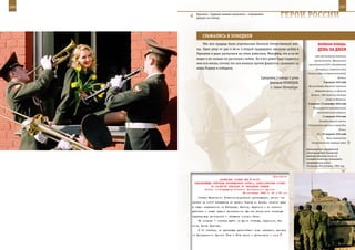 296                                                                                                            297

        Курсанты – будущие военные музыканты – очаровывают
        девушек по-своему.                                           ГерОИ рОССИИ

             СраЖаЛИСЬ И ПОБедИЛИ
             Оба мои прадеда были участниками Великой Отечественной вой-                     веЛИКаЯ ПОБеда:
         ны. Один умер от ран в 46-м, а второй прадедушка закончил войну в                   денЬ за днеМ
         Германии и даже расписался на стене рейхстага. Мне жаль, что я их не
                                                                                           суда над главными военными
         видел и не слышал их рассказов о войне. Но я все равно буду гордиться
                                                                                          преступниками. Официальное
         ими всю жизнь, потому что они воевали против фашистов, сражались за         присоединение СССР к Потсдамской
         нашу Родину и победили.                                                           декларации. Советский Союз
                                                                                     объявил войну империалистической
                                                        Суворовец 2 взвода 2 роты                             Японии.

                                                             Дмитрий КУЗНЕЦОВ,                    9 августа 1945 года
                                                                                     Начало боевых действий советских
                                                              г. Санкт-Петербург.
                                                                                           Вооруженных сил на Дальнем
                                                                                       Востоке. США сбросили атомную
                                                                                                    бомбу на Нагасаки.
                                                                                     9 августа – 2 сентября 1945 года
                                                                                         Маньчжурская стратегическая
                                                                                            наступательная операция.
                                                                                                11 августа 1945 года
                                                                                              Высадка морской пехоты
                                                                                     Тихоокеанского флота в порту Юки
                                                                                                               (Унги).
                                                                                            11 – 25 августа 1945 года
                                                                                                    Южно-Сахалинская
                                                                                        наступательная операция войск

                                                                                    Артиллеристы гвардейской
                                                                                    мотострелковой Таманской
                                                                                    дивизии открыли огонь по
                                                                                    позиции снайпера, мешавшего
                                                                                    продвижению войск.
                                                                                    Чеченская Республика, 1995 год.


                                                             Приложение
                        ДИРЕКТИВА СТАВКИ ВГК № 30197
       КОМАНДУЮЩЕМУ ВОЙСКАМИ ВОРОНЕЖСКОГО ФРОНТА, ПРЕДСТАВИТЕЛЮ СТАВКИ
                  НА РАЗВИТИЕ ОПЕРАЦИИ ПО ОВЛАДЕНИЮ КИЕВОМ
              Копия: командующему войсками Центрального фронта
                                        28 сентября 1943 г. 00 ч 30 мин
          Ставка Верховного Главнокомандования приказывает, прочно за-
      крепив за собой плацдармы на правом берегу р. Днепр, нанести удар
      в общем направлении на Кагарлык, Фастов, Брусилов и во взаимо-
      действии с левым крылом Центрального фронта разгромить киевскую
      группировку противника и овладеть городом Киев.
          Не позднее 7 октября выйти на фронт Ставище, Брусилов, Фа-
      стов, Белая Церковь.
          К 10 октября, не прекращая дальнейшего хода операции, принять
      от Центрального фронта 13-ю и 60-ю армии и установить с ними
 