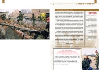 28                                                                                                           29

        На подступах к Грозному.
                                                               арМИЯ в ЛИЦаХ

            ХрОнИКИ ПОЛКОвнИКа КУККа
        в его судьбе. Спустя годы можно утверждать – так и случилось. Одно из            веЛИКаЯ ПОБеда:
        первых, что увидел подполковник Игорь Кукк, прибыв в Буденовский                 денЬ за днеМ
        вертолетный полк после окончания академии, – фотографию своего
                                                                                  партизанских отрядов Украины».
        бывшего курсанта, теперь майора Виталия Трегубова на Доске поче-
                                                                                                 1 июня 1942 года
        та. Показательно, что грудь недавнего выпускника военного училища              Объединенный Путивльский
        украшали несколько боевых наград.                                         партизанский отряд С. А. Ковпака
            Так же непросто проходило офицерское становление и у летчика          совместно с партизанами Сумской
        2-го класса майора Виктора Деруна, который блестяще показал себя               области освободил от войск

        в месяцы второй чеченской кампании. В семье курсанта одна за дру-          противника Путивльский район.
                                                                                                 2 июня 1942 года
        гой произошли трагедии – сначала он потерял сестру, спустя короткое
                                                                                       ГКО принял постановление о
        время отца. Летная практика оказалась безнадежно пропущенной, в
                                                                                 сформировании 8 армейских полков
        группе майора Игоря Кукка курсанту пришлось восстанавливать утра-
                                                                                    ПВО для Юго-Западного фронта.
        ченные навыки. Другими словами, «нагоняя» учебную программу, ему                         6 июня 1942 года
        едва ли не все нужно было начинать сначала.                                  США объявили войну Болгарии,
            Старанием и усердием Виктор Дерун превосходил многих однокурс-                     Венгрии и Румынии.
        ников, подчас его стремление освоить технику граничило с фанатизмом.            7 июня – 4 июля 1942 года

        Однако получалось не все. Перелом наступил в момент учебного полета,       Отражение советскими войсками

        когда летчик-инструктор оставил уже получившего необходимые навы-          последнего штурма Севастополя.
                                                                                      Войска противника перешли в
        ки пилотирования курсанта в кабине один на один с вертолетом.
                                                                                       наступление на Севастополь:
            – Он достаточно уверенно вел машину, самостоятельно совершил
                                                                                    главный удар наносился с севера
        посадку и чуть позже без помощи инструктора взлетел. Вот тогда, ду-             и северо-востока на участке
        маю, и родился еще один боевой вертолетчик, – вспоминает этот эпи-
        зод полковник Игорь Кукк.
                                 …КРыЛОМ К КРыЛУ
            Участие опытных командиров в судьбе младших офицеров, в их
        профессиональном формировании и боевом становлении – одна из            Ротация. Ханкала.



                                                              Приложение
                           ПРИКАЗ СТАВКИ ВГК № 0061
                  О ФОРМИРОВАНИИ В МОСКОВСКОМ ВОЕННОМ ОКРУГЕ
              20 ПУЛЕМЕТНО-АРТИЛЛЕРИЙСКИХ БАТАЛЬОНОВ И ПЕРЕДАЧЕ
          В РАСПОРЯЖЕНИЕ КОМАНДУЮЩЕГО ВОЙСКАМИ ЦЕНТРАЛЬНОГО ФРОНТА
                           ДВУХ УКРЕПЛЕННЫХ РАЙОНОВ
                                                        31 марта 1943 г.
         Передать в распоряжение командующего войсками Центрального фрон-
     та из Московской зоны обороны 119-й и 161-й укрепленные районы (всего
     в составе 13 артиллерийско-пулеметных батальонов).
         Командующему войсками Московского военного округа генерал-
     полковнику Артемьеву сформировать в пятнадцатидневный срок 20
     артиллерийско-пулеметных батальонов, передав 13 из них в Московскую
     зону обороны и 7 - Центральному фронту.
 