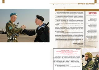 300                                                                                                                 301

         На парадной площадке Ходынского поля в Москве.
                                                                         ГерОИ рОССИИ

             СТанУ ОФИЦерОМ!
             Под Москвой, на родине прадеда, непосредственно в его доме фаши-                   веЛИКаЯ ПОБеда:
         сты оставили мину, которую удалось обнаружить лишь спустя больше                       денЬ за днеМ
         десяти лет, когда начали ремонтировать погреб. Взорвали ее на реке.
                                                                                         начать переговоры о прекращении
             На фронте был и брат моей прабабушки, который в семнадцати-
                                                                                                        военных действии.
         летнем возрасте пошел воевать добровольцем. Он вернулся живым, но                          18 августа 1945 года
         после войны тяжело болел и умер в 1957 году.                                                Высадка десанта 1-го
             Еще один мой дед Юсуф, сын татарского писателя Шарифа Камала,                    Дальневосточного фронта в
         тоже погиб на фронте, но где и при каких обстоятельствах – неизвестно.                                   Харбине.

             Война во многие дома принесла трагедии, и наша семья – не ис-              18 августа – 1 сентября 1945 года
                                                                                                    Курильская десантная
         ключение.
                                                                                              операция войск Камчатского
             Быть военным – это, по-моему, романтично. Но теперь я уже по-
                                                                                                оборонительного района и
         нимаю, что служить в армии – это очень тяжелый и изнурительный
                                                                                                    Тихоокеанского флота.
         труд. В наше время, когда террористы появляются подчас там, где их                         19 августа 1945 года
         не ждешь, профессия военного просто необходима. Кто же, кроме нас,                    Высадка воздушных десантов
         даст отпор этой банде?                                                            Забайкальского фронта в Мукдене
             Как-то я увидел фильм «Офицеры», который меня просто потряс.                     (Шэньяне), Гприне (Цзилине) и

         Вот люди были: умели любить друг друга, быть духовно щедрыми, це-                 Чанчуне. Конномеханизированная

         нить настоящую дружбу, пронести ее через всю жизнь! В этом фильме                группа советско-монгольских войск
                                                                                        освободила Жэхэ (Чэндэ). Подписание
         мне больше всего понравилась одна фраза: «Есть такая профессия – Ро-
                                                                                          главнокомандующим Квантунской
         дину защищать». Ну, а если есть такая профессия, значит, должны быть
                                                                                               армией акта о капитуляции.
         и профессионалы своего дела. Очень бы хотелось принадлежать к это-                         22 августа 1945 года
         му сильному, честному и благородному братству «офицеры».                            Высадка воздушных десантов


                                                          Суворовец 4 взвода 6 роты
                                                              Артур БАЙГИЛьДЕЕВ,       В учебном классе
                                                                          г. Казань.   псковских десантников.



                                                              Приложение
                         ДИРЕКТИВА СТАВКИ ВГК № 30198
             КОМАНДУЮЩЕМУ ВОЙСКАМИ ЦЕНТРАЛЬНОГО ФРОНТА НА РАЗВИТИЕ
                         ОПЕРАЦИИ ПО ОВЛАДЕНИЮ КИЕВОМ
              Копии: представителю Ставки, командующему войсками
                              Воронежского фронта
                                         28 сентября 1943 г. 00 ч 30 мин
          Ставка Верховного Главнокомандования приказывает силами левого крыла
      фронта нанести удар в общем направлении на Чернобыль, Иванков, Радомышль
      и во взаимодействии с войсками Воронежского фронта разгромить киевскую
      группировку противника, овладеть городом Киев и не позднее 7 октября
      выйти на фронт Каганович, Малин, Радомышль. По выходе на указанный ру-
      беж, не прекращая дальнейшего хода операции, к 10 октября передать 13-ю
      и 60-ю армии в состав войск Воронежского фронта.
          Об отданных распоряжениях донести.
               Ставка Верховного Главнокомандования И. СТАЛИН А. АНТОНОВ
 