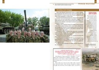302                                                                                                        303

        Сразу четырнадцать братьев-близнецов стали курсантами
        Омского высшего танкового командного училища.                 ГерОИ рОССИИ

             ТрИ вОЙны МОеГО Прадеда
             Нашу семью Великая Отечественная война не обошла стороной.                  веЛИКаЯ ПОБеда:
         Оба мои деда были еще слишком молоды, чтобы участвовать в ней – им              денЬ за днеМ
         было в июне 1941-го лишь по четыре года. Поэтому я с городостью рас-
                                                                                    Забайкальского фронта в Порт-
         скажу о своем прадедушке со стороны мамы.
                                                                                      Артуре (Люйшуне) и Дальнем
             Его звали Степан Михайлович Крохотин. Когда началась война, ему        (Даляне). Освобождение Вонсана
         было 47 лет, и так как он уже вышел из призывного возраста, то ему               десантом Тихоокеанского
         выпало работать в тылу. Это был самый настоящий трудовой фронт: се-        флота. Постановление СНК СССР
         мья тогда жила в Липецке, и линия фронта проходила всего в тридцати        «О мероприятиях по увеличению

         километрах от города.                                                     производства товаров широкого
                                                                                 потребления и продовольственных
             В августе 1943-го немецкая авиация беспощадно бомбила Воронеж
                                                                                    товаров предприятиями мясной
         и Орел. И мой прадед находился именно там, у линии обороны Цен-
                                                                                    промышленности, промысловой
         трального фронта в Воронеже. Ему приходилось рыть окопы, подвозить
                                                                                          кооперации и кооперации
         снаряды и продовольствие, вывозить в тыл раненых, сбрасывать зажи-                           инвалидов».
         гательные бомбы с крыш домов.                                                       24 августа 1945 года
             В Липецке в это время оставались жена и две дочери четырнадцати                Воздушный десант 1-го
         и шести лет. Был у прадеда еще и сын, который шестнадцатилетним                 Дальневосточного фронта

         подростком оказался в Действующей армии.                                               освободил Пхеньян.

             Великая Отечественная стала для моего прадеда уже третьей вой-                  2 сентября 1945 года
                                                                                   Подписание Акта о капитуляции
         ной, в которой он принимал участие.
                                                                                    Японии на борту американского
             Восемнадцатилетним парнишкой в 1914 году он оказался в окопах
                                                                                     линкора «Миссури». Окончание
         Первой Мировой и воевал с немцами долгих четыре года. В 1918 году             Второй мировой войны. Указ
         оказался в плену и домой вернулся лишь через шесть лет. Прадед вер-         Президиума Верховного Совета
         нулся в другую страну.
             В 1939-м его вновь призывают на службу, и вскоре начинается во-
                                                                                Террористы взорвали рейсовый
         йна с Финляндией.                                                      автобус. Чеченская Республика,
                                                                                1995 год.



                                                             Приложение
                        ДИРЕКТИВА СТАВКИ ВГК № 30200
         КОМАНДУЮЩИМ ВОЙСКАМИ ЦЕНТРАЛЬНОГО, ВОРОНЕЖСКОГО, СТЕПНОГО И
          ЮГО-ЗАПАДНОГО ФРОНТОВ, ПРЕДСТВИТЕЛЯМ СТАВКИ НА ЛИКВИДАЦИЮ
               ПЛАЦДАРМОВ ПРОТИВНИКА НА ЛЕВОМ БЕРЕГУ р. ДНЕПР
                 Копия: командующему войсками Южного фронта
                                        28 сентября 1943 г. 02 ч 00 мин
          Ставка Верховного Главнокомандования      приказывает: 1. В бли-
      жайшее время ликвидировать все плацдармы, находящиеся в руках
      противника на левом берегу р. Днепр. В первую очередь командующе-
      му Юго-Западным фронтом полностью очистить от немцев запорожский
      плацдарм.
          Иметь в виду, что до тех пор, пока не будет очищен от против-
      ника левый берег Днепра, немцы, используя занимаемые ими плацдар-
      мы, будут иметь возможность наносить удары во фланг и тыл нашим
 