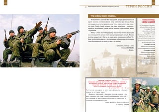 304                                                                                                                  305

        Перед штурмом Грозного. Чеченская Республика, 1995 год.
                                                                        ГерОИ рОССИИ

             ТрИ вОЙны МОеГО Прадеда
              Возвратившись весной 1940 года домой, прадед думал только об                       веЛИКаЯ ПОБеда:
         одном: наконец наступило время, когда все войны уже позади. Тогда                       денЬ за днеМ
         он, наверное, не мог и предположить, что о мире мечтать еще слиш-
                                                                                            СССР об объявлении 3 сентября п
         ком рано. Нашу страну ожидало еще одно испытание – кровопро-
                                                                                            раздником Победы над Японией.
         литная и беспощадная, очень долгая Великая Отечественная война                              3 сентября 1945 года
         с Германией.                                                                             День победы над Японией.
              Война – очень жесткий бухгалтер, она никому ничего не прощает                          4 сентября 1945 года
         и не списывает. Эта истина много раз проверена нашей семьей. Именно             Указ Президиума Верховного Совета

         поэтому каждый год 9 Мая мы не сидим дома: отправляемся в Парк По-                СССР об упразднении ГКО в связи с
                                                                                         окончанием войны и прекращением
         беды, чтобы побыть вместе с постаревшими победителями и сказать им
                                                                                         чрезвычайного положения в стране.
         слова благодарности за жизнь, за мир и за свободу.
                                                                                                Все дела ГКО переданы СНК.
                                                                                                     9 сентября 1945 года
                                                           Суворовец 3 взвода 1 роты          Подписан акт о капитуляции
                                                                 Степан СТАРОВОЙТ,       японских вооруженных сил в Китае.
                                                                           г. Казань.               12 сентября 1945 года
                                                                                              Подписан акт о капитуляции
                                                                                           японских вооруженных сил в Юго-
                                                                                                           Восточной Азии.
                                                                                                    30 сентября 1945 года
                                                                                         Указ Президиума Верховного Совета
                                                                                             СССР об учреждении медали «За
                                                                                                      победу над Японией».




                                                                                        И в горах бандитам
                                                                                        не отсидеться…



                                                             Приложение
                        ДИРЕКТИВА СТАВКИ ВГК № 30200
         КОМАНДУЮЩИМ ВОЙСКАМИ ЦЕНТРАЛЬНОГО, ВОРОНЕЖСКОГО, СТЕПНОГО И
          ЮГО-ЗАПАДНОГО ФРОНТОВ, ПРЕДСТВИТЕЛЯМ СТАВКИ НА ЛИКВИДАЦИЮ
               ПЛАЦДАРМОВ ПРОТИВНИКА НА ЛЕВОМ БЕРЕГУ р. ДНЕПР
                 Копия: командующему войсками Южного фронта
                                        28 сентября 1943 г. 02 ч 00 мин
       войскам как находящимся на левом берегу Днепра, так и перепра-
      вившимся на его правый берег.
          Немедленно подтягивать к переправам зенитные средства и на-
      дежно обеспечить как боевые порядки переправившихся войск, так и
      сами переправы от ударов авиации противника вне зависимости от
      количества переправившихся войск.
                                      Ставка Верховного Главнокомандования
                                                         И. СТАЛИН А. АНТОНОВ
 