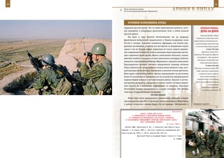 30                                                                                                           31

        Ротно-тактическая группа
        201-й мотострелковой дивизии, Таджикистан.              арМИЯ в ЛИЦаХ

            ХрОнИКИ ПОЛКОвнИКа КУККа
        традиций русской армии. Это та самая нравственная ценность, кото-                веЛИКаЯ ПОБеда:
        рая проверена и утверждена десятилетиями боев и побед великой                    денЬ за днеМ
        русской армии.
                                                                                         Камышлы, Бельбек в общем
            Так было в годы Великой Отечественной, так же традиции
                                                                                   направлении на восточную часть
        фронтовиков-победителей продолжаются в Военно-воздушных силах            Северной бухты, вспомогательный –
        России и сегодня. Курсанты становятся офицерами под опекой уму-           из района Камары через Сапун-гору
        дренных наставников, постигая азы мастерства за штурвалами подчас         на юго-восточную окраину города.
        одних и тех же боевых машин, перенимая не только навыки управле-                         8 июня 1942 года

        ния современной техникой, сколько впитывая черты характера настоя-                 Директива Ставки ВГК о
                                                                                 разделении Ленинградского фронта
        щего защитника своей страны. Иначе и невозможно объяснить, скажем,
                                                                                    на два фронта – Ленинградский
        действия учебного экипажа в составе заместителя командира учебного
                                                                                    и Волховский. Ставка ВГК вновь
        авиаполка подполковника Виктора Журавкова и курсанта-выпускника
                                                                                        создала Волховский фронт.
        Краснодарского высшего военного авиационного училища летчиков                           12 июня 1942 года
        Павла Сырового. Во время учебного полета летом прошлого года, кото-      Подписание соглашения между СССР
        рый проходил на высоте трех километров, у самолета отказал двигатель.      и США о принципах, применяемых
        Имея право катапультироваться, экипаж, находившийся на расстоянии             к взаимной помощи в ведении

        более 25 километров от аэродрома, все же не допустил неуправляемого              войны против агрессии, и о

        падения боевой машины в густонаселенном районе. Курсант и летчик-           сотрудничестве в послевоенное
                                                                                   время в целях обеспечения мира и
        инструктор, дотянув до аэродрома, не только сумели посадить аварий-
                                                                                                     безопасности.
        ный самолет, но и выполнили «сруливание» со «взлетки», обеспечив
                                                                                          Опубликование советско-
        безопасную посадку находившимся в воздухе экипажам. Оба летчика                    английского и советско-
        отмечены государственными наградами.
                                    ПРОТИВ ПРАВИЛ
            Более двух часов продолжалась спасательная операция, которую
        под прикрытием двух Ми-24 проводил экипаж полковника Игоря Кукка
        в районе чеченского селения Дарго, что на границе с Ингушетией, в       «Вертушка» пришла!»



                                                              Приложение
                           ПРИКАЗ СТАВКИ ВГК № 0061
                  О ФОРМИРОВАНИИ В МОСКОВСКОМ ВОЕННОМ ОКРУГЕ
              20 ПУЛЕМЕТНО-АРТИЛЛЕРИЙСКИХ БАТАЛЬОНОВ И ПЕРЕДАЧЕ
          В РАСПОРЯЖЕНИЕ КОМАНДУЮЩЕГО ВОЙСКАМИ ЦЕНТРАЛЬНОГО ФРОНТА
                           ДВУХ УКРЕПЛЕННЫХ РАЙОНОВ
                                                        31 марта 1943 г.
         Обязать НКПС (Кагановича Л. М.) и начальника тыла Красной Армии
     (Хрулева) к 10 апреля 1943 г. закончить переброску передаваемых Цен-
     тральному фронту 119-го и 161-го укрепленных районов.
                        Верховный Главнокомандующий Маршал Советского Союза
                                                                 И. СТАЛИН
 