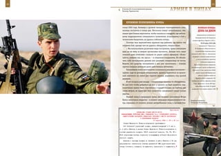 32                                                                                                           33

        В частях 201-й мотострелковой дивизии,
        Холкояр, Таджикистан.                                  арМИЯ в ЛИЦаХ

            ХрОнИКИ ПОЛКОвнИКа КУККа
        конце 2002 года. Команда о срочной эвакуации тяжелораненого спец-                 веЛИКаЯ ПОБеда:
        назовца поступила в конце дня. Несколько минут потребовалось эки-                 денЬ за днеМ
        пажам трех боевых вертолетов, чтобы оказаться в квадрате, где неболь-
                                                                                        американского коммюнике о
        шому подразделению специального назначения, вступившему в бой с
                                                                                      договоренности об открытии
        чеченскими бандитами, не удалось избежать потерь.                         второго фронта в Европе в 1942 г.
             Полтора часа вертолетчики кружили над районом, где только что                   18-26 июня 1942 года
        отгремел бой, прежде чем им удалось обнаружить спецназовцев.                       Совещание У. Черчилля и
             – Мы использовали различные виды построения, тремя экипажами             Ф. Рузвельта в Вашингтоне по

        едва ли не метр за метром прочесывая местность. Больше того, наши             согласованию стратегических
                                                                                 планов на 1942–1943 гг. Заключение
        экипажи даже отчетливо слышали по рации голоса офицеров: «Пожа-
                                                                                  договора о слиянии американского
        луйста, найдите нас, мы здесь», – и следовали координаты. Но обозна-
                                                                                       и англо-канадского проектов
        чить себя сигнальными дымами или ракетами спецназовцы не могли.
                                                                                             атомного вооружения.
        Видимо, все средства опознавания у них уже закончились – похоже,            Авиация противника совершила
        группа спецназа довольно долго действовала автономно.                    массированный налет на Мурманск:
             Тяжелейший поиск многократно осложнялся рельефом местности –         сброшено 12 тыс. различных бомб,
        группе, судя по докладам спецназовцев, удалось зацепиться за крохот-          сгорело свыше 600 деревянных

        ный «пятачок» на самом дне горного ущелья, укрывшись под кроной                   зданий. За время войны на

        деревьев.                                                                     Мурманск было совершено 792
                                                                                 воздушных налета, сброшено около
             И вот полдела уже позади – спецназовцы наконец-то обнаружены.
                                                                                   7 тыс. фугасных и около 200 тыс.
        Но для того чтобы добраться до них и принять на борт раненого, вер-
                                                                                      зажигательных бомб. В городе
        толетчикам нужно было спуститься в горный колодец на глубину две         разрушено или сгорело свыше 1.500
        сотни метров, не задев при этом лопастями сужающиеся книзу склоны
        ущелья.
             Первый заход в природную лунку для экипажа полковника Игоря
        Кукка закончился неудачно – в момент зависания порыв попутного ве-      Загрузка боезапаса.
        тра, отражаясь от склонов, усилил центробежные силы, и грозный бое-     Чеченская Республика.



                                                             Приложение
                        ДИРЕКТИВА СТАВКИ ВГК № 46105
       КОМАНДУЮЩЕМУ ВОЙСКАМИ МВО, КОМАНДИРУ 6-го СТРЕЛКОВОГО КОРПУСА,
        ЗАМЕСТИТЕЛЯМ НАРОДНОГО КОМИССАРА ОБОРОНЫ О МЕСТЕ ДИСЛОКАЦИИ
                            И ПОДЧИНЕНИИ КОРПУСА
                                          13 апреля 1943 г. 23 ч 45 мин
         Ставка Верховного Главнокомандования приказывает:
         6-й Сибирский стрелковый корпус, передислоцируемый к 5 мая с.
     г. в район Гжатска в резерв Ставки Верховного Главнокомандования в
     составе управления корпуса, 150-й стрелковой дивизии, 74, 75, 78 и
     91-й стрелковых бригад, подчинить командующему войсками Московского
     военного округа.
         Дивизию и бригады корпуса по прибытии в район Гжатска к 15 мая
     распоряжением начальников главных управлений НКО доукомплектовать
     личным составом, лошадьми, вооружением, транспортом и имуществом,
 