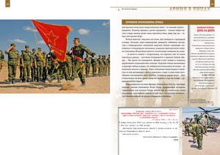 34                                                                                                            35

        На полигоне Ашулук.
                                                               арМИЯ в ЛИЦаХ

            ХрОнИКИ ПОЛКОвнИКа КУККа
        вой вертолет начал было непроизвольное левое – по часовой стрелке –             веЛИКаЯ ПОБеда:
        вращение. Попытку пришлось срочно прекратить – экипаж набрал вы-                денЬ за днеМ
        соту и через минуту начал снова опускаться вниз, зайдя еще раз – те-
                                                                                    домов (75% жилого фонда), 437
        перь уже против ветра.
                                                                                    производственных и служебных
            Боевой вертолет, опускаясь все ниже, едва умещался в природный         зданий (2/3 всех промышленных
        колодец. Пожалуй, лишь хладнокровие, выдержка, небывалое мастер-                            предприятий).
        ство и непреодолимое стремление выручить боевых товарищей, ока-          В Севастополе войска противника
        завшихся в безвыходном положении, позволили вертолетчикам экипа-              прорвались к Северной бухте,

        жа полковника Игоря Кукка довести спасательную операцию до конца.                  Инкерману, Сапун-горе.
                                                                                Началась проводка большой группы
            – В какой-то момент я почувствовал, что вертолет уже не может
                                                                               ледоколов из Архангельска в Карское
        опускаться дальше, – мысленно возвращается в прошлое боевой офи-
                                                                                 море для обеспечения судоходства
        цер. – Мы просто не помещаемся. Именно в этот момент и сказалось
                                                                                     по Северному морскому пути.
        наработанное взаимодействие экипажа. Бортовой техник выскакивает              19, 21, 24 и 26 июня 1942 года
        в грузовую кабину и видит, что лебедку мы использовать не можем – не         Соединения авиации дальнего
        позволяют высота и деревья. Через самолетное переговорное устрой-          действия советских ВВС нанесли
        ство он мне докладывает: «Хвост нормально, сзади и слева помех нет».                 удары по Кенигсбергу.

        «Правак» высовывается через блистер: «Справа до дерева метр»… Едва                      20 июня 1942 года

        почувствовал касание земли, сразу же подумал: а как мы отсюда с ра-       Латышский полк (сформирован в
                                                                                   июне 1942 года в Ленинградском
        неным взлетать будем?
                                                                                           партизанском крае) и 2
            Подорвавшегося на мине офицера погрузили на борт за считанные
                                                                                      ленинградские партизанские
        секунды. Экипаж полковника Игоря Кукка, провожаемый взглядами            бригады вышли в рейд к Судомской
        спецназовцев, для которых боевая работа еще не закончилась, начал
        штурмовать злополучное ущелье второй раз – на пределе возможно-
        стей боевой машины, за гранью отпущенного человеку.
                                                                               Аэропорт «Северный».
                                                                               Чеченская Республика, 2007 год.



                                                             Приложение
                        ДИРЕКТИВА СТАВКИ ВГК № 46105
       КОМАНДУЮЩЕМУ ВОЙСКАМИ МВО, КОМАНДИРУ 6-го СТРЕЛКОВОГО КОРПУСА,
        ЗАМЕСТИТЕЛЯМ НАРОДНОГО КОМИССАРА ОБОРОНЫ О МЕСТЕ ДИСЛОКАЦИИ
                            И ПОДЧИНЕНИИ КОРПУСА
                                          13 апреля 1943 г. 23 ч 45 мин
      доведя численность 150-й стр. дивизий до 8000 человек, а 74, 75, 78
     и 91-й стр. бригад - до 5000 человек.
         Руководство доукомплектованием дивизий и бригад возложить на на-
     чальника Главупраформа Красной Армии.
         Исполнение донести.
                                 Заместитель Верховного Главнокомандующего
                                                                    ЖУКОВ
 