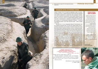 40                                                                                                             41

        Ротно-тактическая группа 201-й мотострелковой дивизии,
        Таджикистан.                                                   ГерОИ рОССИИ

            ПОБедныЙ аПреЛЬ ШТУрМОвИКа СОМОва
        самолет, который и без того едва был управляем, сошел со взлетно-                  веЛИКаЯ ПОБеда:
        посадочной полосы, и старший лейтенант Сергей Сомов был вынужден                   денЬ за днеМ
        часть пробега продолжить по нерабочему полю аэродрома. В резуль-
                                                                                      завершили начатую 22 мая 1942
        тате такого нештатного приземления спасти боевую машину все-таки
                                                                                      диверсионную деятельность на
        удалось, а вот летчик в итоге из-за множественных ушибов и ранения              железных дорогах Гомельского
        лица уже в остановившемся и замершем на аэродроме самолете поте-              узла: организовано крушение 20
        рял сознание. От госпитализации штурмовик отказался – в санчасти            эшелонов с живой силой и военной
        ему обработали раны, и уже через несколько дней – снова в воздух,            техникой противника, взорвано 3

        снова в бой.                                                                железнолорожных моста и виадук.
                                                                                                  26 июня 1942 года
            Несмотря на то что до завершения Великой Отечественной вой-
                                                                                     Политбюро ЦК ВКП(б) и СНК СССР
        ны оставались буквально дни, на счету был каждый боевой летчик –
                                                                                    приняли решение об утверждении
        достаточно напомнить, что в это время, в частности, велись бои за овла-
                                                                                             в должности начальника
        дение Кенигсбергом. Наиболее сложным, а значит, и памятным, для рус-             Генерального штаба генерал-
        ских штурмовиков в Восточной Пруссии стал один из дней, когда бои за           полковника А. М. Василевского.
        Кенигсберг достигли апогея – 6 апреля 1945 года. Из-за отвратительных           Войска Юго-Западного фронта
        метеорологических условий – в тот день, как вспоминают фронтовики,                отошли на восточный берег

        стояла десятибалльная облачность, в некоторых местах вязкая пелена                                  р. Оскол.

        стелилась лишь в полусотне метров над землей, а видимость не превы-             28 июня – 24 июля 1942 года
                                                                                      Воронежско-Ворошиловградская
        шала восьмисот метров – из состава всей 182-й штурмовой авиадивизии
                                                                                           оборонительная операция
        в воздух смогли подняться только три группы боевых летчиков. Да и то
                                                                                    советских войск. Из рйона северо-
        взлететь им удалось лишь во второй половине дня. В бой эти штурмовые       восточнее Курска армейская группа
        группы повели ведущие – кавалеры боевых орденов старшие лейтенан-
        ты Сергей Сомов, Алексей Лаврентьев и Николай Стрельников. Именно
        погода в тот день сковывала действия авиации не меньше, чем зенитная
        артиллерия противника – метеоусловия на маршруте движения ухуд-           Знойный полдень
        шились настолько, что боевая группа Николая Стрельникова была вы-         в курской бригаде РХБЗ.



                                                             Приложение
                        ДИРЕКТИВА СТАВКИ ВГК № 46106
                    КОМАНДУЮЩЕМУ ВОЙСКАМИ ЮЖНОГО ФРОНТА
               О ФОРМИРОВАНИИ ГВАРДЕЙСКИХ СТРЕЛКОВЫХ КОРПУСОВ
                    Копия: начальнику Генерального штаба
                                          16 апреля 1943 г. 22 ч 49 мин
      доведя численность каждой дивизии до 8000 чел.
         Указанные мероприятия и необходимую в связи с этим перегруппи-
     ровку стрелковых дивизий в армиях произвести постепенно, без ущерба
     для боевой готовности войск и прочности обороны занимаемых рубежей.
         Исполнение донести.
                                        Ставка Верховного Главнокомандования
                                                           И. СТАЛИН Г. ЖУКОВ
 