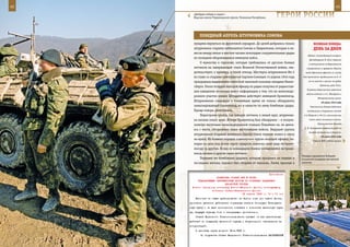 42                                                                                                          43

        «Добудем победу в горах!»
        Морская пехота Черноморского флота, Чеченская Республика.   ГерОИ рОССИИ

            ПОБедныЙ аПреЛЬ ШТУрМОвИКа СОМОва
        нуждена вернуться на фронтовой аэродром. До целей добрались только              веЛИКаЯ ПОБеда:
        штурмовики старших лейтенантов Сомова и Лаврентьева, которые и на-              денЬ за днеМ
        несли между пятью и шестью часами пополудни сокрушительные удары
                                                                                  «Вейхс» (командующий генерал-
        по позициям оборонявшихся немецких войск.
                                                                                    фельдмаршал Ф. Бок) перешла
            О мужестве и героизме, которые требовались от русских боевых           в наступление на Воронежском
        летчиков на завершающем этапе Великой Отечественной войны, сви-           направлении и прорвала оборону
        детельствует, к примеру, и такой эпизод. Шестерка штурмовиков Ил-2       войск Брянского фронта (к исходу
        во главе со старшим лейтенантом Сергеем Сомовым 14 апреля 1945 года    дня противник продвинулся на 8–15

        прикрывала выдвижение советской танковой колонны западнее Кениг-           км на восток и вышел на рубеж
                                                                                              Гремячая, река Тим).
        сберга. Около полудня молодой офицер по радио получил от радиостан-
                                                                                  В районе Севастополя советские
        ции наведения наземных войск информацию о том, что на железнодо-
                                                                                 войска отошли к ст. Инкерман и
        рожном участке южнее Штуддитена действует немецкий бронепоезд.
                                                                                            Инкерманскому шоссе.
        Штурмовикам следовало в ближайшее время не только обнаружить                           29 июня 1942 года
        замаскированный бронепоезд, но и нанести по нему бомбовые удары.            Закончились боевые действия
        Проще говоря, уничтожить.                                                 оставшихся в окружении частей
            Перестроив группу, как говорят летчики, в левый круг, штурмови-    2-й Ударной и 59-й А, значительная

        ки начали поиск цели. Вскоре бронепоезд был обнаружен – в полуки-           часть войск оказалась в плену.

        лометре восточнее железнодорожной станции Повайнен он, не двига-                   Партизанская бригада
                                                                                А. И. Григорьева совершила рейд по
        ясь с места, обстреливал наши наступавшие войска. Ведущий группы
                                                                                   тылам противника в Карелии.
        штурмовиков старший лейтенант Сергей Сомов первым пошел в атаку
                                                                                               30 июня 1942 года
        на врага. Из боевого порядка «замкнутого круга» молодой офицер, пи-            Ставка ВГК отдала приказ
        кируя на цель под углом сорок градусов, наносил один удар по броне-
        поезду за другим. Вслед за командиром боевое пикирование на броне-
        поезд начали и другие наши летчики.
                                                                              Укладка парашютов бойцами
            Первыми же бомбовыми ударами, которые пришлись на первые и        псковской воздушно-десантной
        последние вагоны, паровоз был оторван от эшелона. Затем, проходя в    дивизии.



                                                             Приложение
                        ДИРЕКТИВА СТАВКИ ВГК № 30093
           КОМАНДУЮЩЕМУ ЧЕРНОМОРСКИМ ФЛОТОМ ОБ УСИЛЕНИИ ПОДДЕРЖКИ
                              ДЕСАНТНОЙ ГРУППЫ
       Копии: народному комиссару Военно-Морского флота, командующему
                     войсками Северо-Кавказского фронта
                                          18 апреля 1943 г. 14 ч 10 мин
         Несмотря на общее превосходство на Черном море сил нашего флота,
     противник дерзкими действиями торпедных катеров блокирует Геленджик-
     скую бухту и не дает возможности снабжать и пополнять десантную груп-
     пу, ведущую тяжелые боли с наступающим противником.
         Ставка Верховного Главнокомандования требует от вас решительных
     действий по поддержке десантной группы и безусловного обеспечения ее
     коммуникаций.
         О принятых мерах донести 18.4.1943 г.
             По поручению Ставки Верховного Главнокомандования ВАСИЛЕВСКИЙ
 