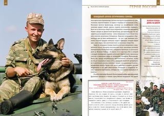 44                                                                                                           45

        На российско-китайской границе.
                                                                    ГерОИ рОССИИ

            ПОБедныЙ аПреЛЬ ШТУрМОвИКа СОМОва
        пике вдоль всего бронепоезда, летчики мастерски продолжили его уни-              веЛИКаЯ ПОБеда:
        чтожение, переключившись на пушки и перейдя на пулеметный огонь.                 денЬ за днеМ
        Несколько вагонов бронепоезда, несмотря на ожесточенный огонь
                                                                                 Военному совету Севастопольского
        зенитных орудий немцев, удалось поджечь реактивными снарядами.
                                                                                        оборонительного района об
        Всего же за несколько минут атаки штурмовики совершили двенадцать                   эвакуации Севастополя.
        боевых заходов на фашистский бронепоезд, расстреливая его, что на-                В Севастополе противник
        зывается, до последней железки – атака завершилась только после того,    прорвался на Корабельную сторону,
        как у пилотов закончились боеприпасы. Впрочем, возвращаться к бро-          где развернулись бои за Малахов

        непоезду уже не было необходимости – он, как и три зенитные уста-        курган. Вечером защитники города
                                                                                      отошли к бухтам Стрелецкая,
        новки, включая тридцать немецких солдат и офицеров, которые нашли
                                                                                           Камышевая, Казачья и на
        здесь свою смерть, был уничтожен всего за несколько минут боя.
                                                                                                       м. Херсонес.
            Один из последних боевых вылетов летчики штурмового авиа-
                                                                                   6-я нем. А перешла в наступление
        ционного полка, которому впоследствии было присвоено почетное                  из района Волчанска в полосе
        наименование Кенигсбергский, совершили буквально за несколько              Юго-Западного фронта, прорвала
        дней до Великой Победы. 25 апреля 45-го шестерка Ил-2, которой              его оборону и начала развивать
        в воздухе командовал старший лейтенант Сергей Сомов, принимала               наступление на северо-восток.

        участие в нанесении удара по немецкому аэродрому Йанкендорф.                             2 июля 1942 года

        Всего два захода потребовалось прославленным летчикам, чтобы                Немецкая авиация осуществила
                                                                                           массированный налет на
        не только прорваться сквозь огонь немецкой зенитной артиллерии,
                                                                                                     Новороссийск.
        но и уничтожить восемь зенитных орудий, прикрывавших взлетно-
                                                                                                 4 июля 1942 года
        посадочную полосу. Кроме того, умело действуя в воздухе, русские            Завершение героической обороны
        штурмовики в тот день уничтожили пятнадцать и повредили во-
        семь самолетов противника, которые так и не сумели оторваться от
        взлетки.
            И после окончания Великой Отечественной войны прославленный
        фронтовик находился в боевом строю Военно-воздушных сил нашей           В горах Северного Кавказа.



                                                            Приложение
                       ДИРЕКТИВА СТАВКИ ВГК № 30095
           КОМАНДУЮЩИМ ВОЙСКАМИ ФРОНТОВ О ПОРЯДКЕ ИСПОЛЬЗОВАНИЯ
                 В ОПЕРАЦИЯХ ГВАРДЕЙСКИХ АРМИЙ И КОРПУСОВ
     Копия: начальнику Главного политического управления Красной Армии
                                         18 апреля 1943 г. 22 ч 30 мин
         Ставка Верховного Главнокомандования приказывает гвардейские
     соединения (гв. стр. корпуса, гв. армии), состоящие из наиболее опыт-
     ных и устойчивых войск, держать, как правило, в резерве или во втором
     эшелоне и использовать их в наступательной операции - для прорыва на
     направлении главного удара, а в оборонительной - для контрудара.
         В соответствии с этим необходимо постепенно и без ущерба для
     боевой готовности войск и прочности обороны занимаемых рубежей произ-
     вести во фронтах и армиях перегруппировку с тем, чтобы вывести гвар-
     дейские соединения в резерв или во второй эшелон.
 