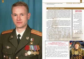 48                                                                                                             49

        Выпускник Московского суворовского военного училища
        Герой России Роман Щетнев.                                  ГерОИ рОССИИ

            арГУМенТ МОСКОвСКОГО «КадеТа»
            Более шести часов продолжался бой недалеко от Аллероя в середи-              веЛИКаЯ ПОБеда:
        не января 2000 года, когда всего одиннадцать разведчиков-десантников             денЬ за днеМ
        вступили в схватку с полутора сотнями чеченских боевиков. О его оже-
                                                                                        Подводная лодка Северного
        сточенности говорит такая деталь: к моменту подхода первых взводов
                                                                                 флота «К-21» под командованием
        парашютно-десантного батальона, спешивших на выручку, у команди-          капитана 2-го ранга Н. А. Лунина
        ра разведывательной группы старшего лейтенанта Романа Щетнева в            атаковала у побережья Северной
        магазине оставалось лишь восемь патронов. Почти пустыми были ма-              Норвегии немецкий линейный
        газины и у его солдат.                                                     корабль «Тирпиц» и нанесла ему

                                            ***                                                       повреждения.
                                                                                                  6 июля 1942 года
            За полтора года службы в Чечне выпускник Московского суво-
                                                                                  Войска противника форсировали
        ровского военного училища со своим небольшим подразделением со-
                                                                                 р. Дон и овладели большей частью
        вершил более трехсот разведывательных выходов. В то время на его
                                                                                                          Воронежа.
        военную долю выпало участие примерно в тридцати крупных боестол-           5-я ТА нанесла контрудар южнее
        кновениях с террористами, причем полтора десятка боев офицер счи-          Ельца по войскам левого фланга
        тает «серьезными».                                                       армейской группы «Вейхс» (для его
            Наряду с цифрами здесь важны по меньшей мере еще два обстоя-            отражения противник привлек

        тельства, которые наиболее убедительно характеризуют не только              24-й тк, 3 пех. дивизии и 4-ю ТА,

        самого Романа Щетнева, но и едва ли не каждого офицера Воздушно-         ослабив наступавшую вдоль р. Дон
                                                                                                      группировку).
        десантных войск. За месяцы специальных командировок в зону бое-
                                                                                                  7 июля 1942 года
        вых действий лишь однажды – под Аллероем – разведчики вступили
                                                                                           Директива Ставки ВГК о
        в бой после того, как боевики открыли по ним огонь. Во всех других           разделении Брянского фронта
        боевых ситуациях именно десантники атаковали террористов, подчас
        не обращая внимания на то, что численный перевес, как правило, был
        на стороне бандитов. И второе: несмотря на ранения, которые в боях
                                                                               Гвардии старший лейтенант
        получили и сам офицер, и некоторые его разведчики, командир взвода     Роман Щетнев в боевых
        не потерял убитым ни одного солдата.                                   порядках войск.



                                                            Приложение
                       ДИРЕКТИВА СТАВКИ ВГК № 30095
           КОМАНДУЮЩИМ ВОЙСКАМИ ФРОНТОВ О ПОРЯДКЕ ИСПОЛЬЗОВАНИЯ
                 В ОПЕРАЦИЯХ ГВАРДЕЙСКИХ АРМИЙ И КОРПУСОВ
     Копия: начальнику Главного политического управления Красной Армии
                                         18 апреля 1943 г. 22 ч 30 мин
           После прорыва оборонительной полосы противника при наличии
     мощных вторых эшелонов гвардейские соединения, участвовавшие в этом
     прорыве, выводить в резерв для отдыха и восстановления, не доводя их
     ни в коем случае до истощения.
         Твердо провести в жизнь правило, чтобы все раненые гвардейцы по-
     сле выздоровления возвращались в свою часть. Перегруппировку гвардей-
     ских соединений без ведома Ставки не производить.
         Внешней выправкой, дисциплиной, быстротой и четкостью выполнения
     приказов, вниманием к бойцу добиться, чтобы гвардейские части явля-
     лись образцом и примером для всех остальных частей Красной Армии.
 