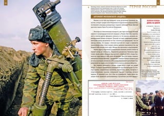 50                                                                                                             51

        Командир взвода старший лейтенант Владимир Миронов во время
        штурма Грозного вел минометный огонь «с рук», без помощи
        опорной плиты и треноги, сократив расстояние до противника
                                                                          ГерОИ рОССИИ
        почти в два раза. Там, где рота встречала сопротивление, офицер
        накрывал бандитов огнем. Чеченская Республика, 1995 год.


            арГУМенТ МОСКОвСКОГО «КадеТа»
            Именно за тот бой под Аллероем, когда десантники проявили му-                  веЛИКаЯ ПОБеда:
        жество, которое сродни самоотверженности фронтовиков Великой Оте-                  денЬ за днеМ
        чественной, командир разведвзвода старший лейтенант Роман Щетнев
                                                                                          на два фронта – Брянский и
        удостоен звания Героя Российской Федерации.
                                                                                                       Воронежский.
                                            ***                                                    8 июля 1942 года
            Несмотря на относительную молодость, уже через несколько месяцев               Части 6-й полевой и 1-й ТА
        участия в контртеррористической операции у Романа Щетнева, впрочем,         противника начали преследование
        как и у многих других офицеров, появилось то, что принято называть ин-     отходивших войск Южного и левого

        дивидуальным боевым почерком. Пожалуй, ни один следующий разведы-              крыла Юго-Западного фронта.
                                                                                                   9 июля 1942 года
        вательный выход десантников не был похожим на предыдущий. Сам же
                                                                                     Разделение немецко-фашистской
        офицер считает, что наряду с отличной выучкой его солдат и сержантов
                                                                                        группы армий «Юг» на группы
        значительную роль в боях сыграло умение внезапно оказываться там, где
                                                                                                    армий «Б» и «А».
        бандиты тебя меньше всего ждут. Именно так произошло и под Аллероем.                      10 июля 1942 года
            Боевая задача, полученная разведчиками накануне, ничем особым на          Установление дипломатических
        первый взгляд не отличалась. Парашютно-десантному батальону пред-               отношений между Советским
        стояло занять район обороны под высотой с отметкой 935,5, откуда бое-               Союзом и Нидерландами.

        вики все чаще давали о себе знать обстрелами. Дело же взвода старшего                     12 июля 1942 года

        лейтенанта Романа Щетнева – продвигаясь впереди боевых порядков рот,        Директива Ставки ВГК о создании
                                                                                           Сталинградского фронта.
        не только разведать местность и обеспечить безопасность десантных под-
                                                                                                  15 июля 1942 года
        разделений на марше, но и по возможности выявить позиции бандитов.
                                                                                      На оккупированной территории
            Три старших лейтенанта и восемь солдат ушли в горы, как всегда,                 Белоруссии сформирована
        ночью. У каждого практически неподъемный груз боеприпасов: по пол-
        тора десятка снаряженных магазинов, пулеметные ленты, выстрелы к          Глава государства Владимир
        «подствольникам», гранаты, специальное оружие и приборы ночного           Путин поздравляет гвардии стар-
                                                                                  шего лейтенанта Романа Щетнева
        видения. И минимум того, что в бою не потребуется. Сухие пайки на-        с государственной наградой,
        кануне были привычно располовинены: в десантные рюкзаки наряду с          Чеченская Республика.



                                                            Приложение
                       ДИРЕКТИВА СТАВКИ ВГК № 30095
           КОМАНДУЮЩИМ ВОЙСКАМИ ФРОНТОВ О ПОРЯДКЕ ИСПОЛЬЗОВАНИЯ
                 В ОПЕРАЦИЯХ ГВАРДЕЙСКИХ АРМИЙ И КОРПУСОВ
     Копия: начальнику Главного политического управления Красной Армии
                                         18 апреля 1943 г. 22 ч 30 мин
           Командующим [войсками] фронтов о мерах, принятых к исполнению
     настоящей директивы, донести к 1 мая 1943 г.
                                         Ставка Верховного Главнокомандования
                                                             И. СТАЛИН Г. ЖУКОВ
 