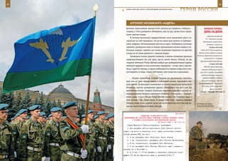 52                                                                                                                53

        Символ мужества, чести и отваги Воздушно-десантных войск.
                                                                    ГерОИ рОССИИ

            арГУМенТ МОСКОвСКОГО «КадеТа»
        флягами перекочевали прежде всего пастила да сгущенка в тюбиках –                   веЛИКаЯ ПОБеда:
        сладкое, в этом разведчики убеждались уже не раз, лучше всего приту-                денЬ за днеМ
        пляет чувство голода.
                                                                                                партизанская бригада
            В течение нескольких предрассветных часов десантники уже в ко-
                                                                                              К. С. Заслонова, которая
        торый раз на себе проверяли, что же на самом деле кроется за нейтраль-            действовала в районе Орши,
        ными цифрами, обозначающими высоту на карте. Разбившись на боевые                      Витебска и Смоленска.
        «двойки», разведчики метр за метром преодолевали лесные завалы и не-                       16 июля 1942 года
        большие лощины, стремясь как можно незаметнее подняться по крутому             Войска 62-й А Сталинградского

        склону на те самые девятьсот с лишним метров.                                фронта заняли оборону на рубеже
                                                                                   Клетская, Ерастовский, Суровикино,
            Разведчики искали укрытия боевиков, и многие косвенные признаки
                                                                                           а войска 64-й А – на рубеже
        свидетельствовали, что они здесь, где-то совсем близко. Похоже, не зря
                                                                                      Суровикино, Верхнекурмоярская.
        старший лейтенант Роман Щетнев выбрал для разведывательной группы
                                                                                                   17 июля 1942 года
        наиболее трудный из всех возможных маршрутов – он вел-таки к против-               СНК СССР обязал Наркомат
        нику. С другой стороны, в случае необходимости подмога сюда если и смо-         торговли СССР организовать с
        жет подойти, то лишь с боем. Собственно, чуть позже так и произошло.          июля 1942 в городах, где введены
                                            ***                                         продовольственные карточки,

            …Первая пулеметная очередь ударила по десантникам внезапно,                  продажу продуктов питания

        едва они по краю обрыва вышли к небольшой поляне, занесенной све-               сверх установленных норм для
                                                                                     беременных женщин – ежемесячно
        жим снегом. За несколько километров от своего парашютно-десантного
                                                                                        400 г масла, 300 г сахара, 600 г
        батальона горстке разведчиков удалось обнаружить тех, кого они так
                                                                                                    крупы, 6 л молока.
        настойчиво искали. Солдаты, буквально вплотную подойдя к хорошо за-           17 июля – 18 ноября 1942 года
        маскированному боевому охранению боевиков, столкнулись с террори-
        стами глаза в глаза. Позже Роман Щетнев скажет, что боевикам лишь в
        этом случае – тем самым утром 16 января 2000 года – удалось первыми
        открыть огонь по его группе: ни до, ни после многочасового боя под Ал-    На боевых позициях.
        лероем такого больше не было никогда.                                     Чеченская Республика.



                                                             Приложение
                        ДИРЕКТИВА СТАВКИ ВГК № 30096
      КОМАНДУЮЩИМ ВВС КРАСНОЙ АРМИИ, ВОЙСКАМИ СТЕПНОГО ВОЕННОГО ОКРУГА
              О ПОРЯДКЕ ИСПОЛЬЗОВАНИЯ ИНСТРЕБИТЕЛЬНОЙ АВИАЦИИ
                                          18 апреля 1943 г. 22 ч 30 мин
         Ставка Верховного Главнокомандования приказывает:
         1. Для прикрытия районов расположения войск Степного военного
     округа и жд узлов на территории этого округа использовать истреби-
     тельную авиацию РГК, для чего:
         а) 5 иак прикрывать район Острогожск, Лиски, Бобров;
         б) 7 сак (истребителями) прикрывать район Россошь, Кантемировка;
         в) 9 сак (истребителями) прикрывать район Миллерово;
         г) 2 иак прикрывать район Воронеж, Касторное, куда и передисло-
     цировать его к 30.4.1943 г.
         2. 2, 5 иак, 7 и 9 сак передать в оперативное подчинение коман-
     дующего 5-й ВА для выполнения задач по прикрытию войск.
 