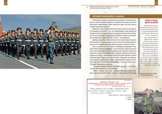 54                                                                                                           55

        Парадный расчет Московского суворовского военного
        училища на Красной площади в Москве.                          ГерОИ рОССИИ

            арГУМенТ МОСКОвСКОГО «КадеТа»
             Считанные мгновения потребовались разведчикам, чтобы, рассеяв-              веЛИКаЯ ПОБеда:
        шись по лесной вырубке, обрушить на бандитов всю мощь огня своего                денЬ за днеМ
        небольшого подразделения. Даже кавказские горы в том бою были на
                                                                                       Оборонительным сражением
        стороне солдат русской армии.
                                                                                советских войск в большой излучине
             Например, сапер старший лейтенант Михаил Бачой лично убедил-         Дона (на рубеже рек Чир и Цимла)
        ся в неправоте поговорки о том, что снаряд дважды в одну воронку не         началась Сталинградская битва
        попадает. Еще как попадает! Граната, выпущенная боевиками, шлепну-        1942-1943 годов – оборонительная
        лась как раз в воронку от предыдущего разрыва, откуда вел огонь офи-              (17 июля – 18 ноября 1942

        цер. Покрутилась, пошипела рядом с ним и… не разорвалась.                       года) и наступательная (19
                                                                                       ноября 1942 года – 2 февраля
             Дважды рожденным может считать себя и сержант Денис Горохов-
                                                                                      1943 года) операции. В разное
        ский. В ходе боя снаряд разорвался всего в каких-то полутора-двух ме-
                                                                                    время в ней участвовали войска
        трах от него, оглушил, контузил, однако ни одним осколком не задел.
                                                                                  Сталинградского, Юго-Восточного,
             Зато с лихвой в те часы досталось командиру разведгруппы стар-         Юго-Западного, Донского, левого
        шему лейтенанту Роману Щетневу – по московскому «кадету» пристре-             крыла Воронежского фронтов,
        лялся чеченский снайпер. Стоило офицеру едва заметным движением                Волжская военная флотилия,
        обозначить себя, как незамедлительно следовал снайперский выстрел.         Сталинградский корпусной район

        Переползти некуда – чуть впереди справа арткорректировщик старший           ПВО. К 17 июля в полосе фронта

        лейтенант Сергей Мураев по рации уточняет координаты для батареи.         шириной 520 км советские войска
                                                                                 имели 12 дивизий, самолеты 8-й ВА,
        Слева затаился собственный снайпер – невозмутимый сержант Азат Га-
                                                                                 авиации дальнего действия и 102-й
        ниев. Именно он после очередного выстрела с горы по-солдатски про-
                                                                                  авиадивизии ПВО. В наступавшую
        стодушно и предложил командиру:                                              на Сталинград 6-ю немецкую А
             – Товарищ старший лейтенант, высуньтесь еще разок – я его тут же
        «сниму». Не сомневайтесь, не промахнусь.
              «Снял» – правда, чуть позже – досаждавшего разведчикам снай-
        пера наводчик-оператор боевой машины десанта рядовой Александр          Выпускник МсСВУ Роман Щетнев
                                                                                в зоне боевых действий.



                                                             Приложение
                        ДИРЕКТИВА СТАВКИ ВГК № 30096
      КОМАНДУЮЩИМ ВВС КРАСНОЙ АРМИИ, ВОЙСКАМИ СТЕПНОГО ВОЕННОГО ОКРУГА
              О ПОРЯДКЕ ИСПОЛЬЗОВАНИЯ ИНСТРЕБИТЕЛЬНОЙ АВИАЦИИ
                                          18 апреля 1943 г. 22 ч 30 мин
           Штаб и управление 5 ВА к 1.5.1943 г. перебазировать в район
     Усмань, Собакино и включить в состав Степного военного округа.
         3. Исполнение донести к 1.5.1943 г.
                                       Ставка Верховного Главнокомандования
                                                                 И. СТАЛИН
                                                                  Г. ЖУКОВ
 