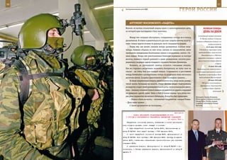 56                                                                                                             57

        Экспериментальная рота ВДВ.
                                                                    ГерОИ рОССИИ

               арГУМенТ МОСКОвСКОГО «КадеТа»
        Волков: он вогнал осколочный снаряд прямо в замаскированную щель,                  веЛИКаЯ ПОБеда:
        из которой едва выглядывал ствол винтовки.                                         денЬ за днеМ
                                           ***
                                                                                    (командующий генерал-полковник
            Между тем ситуация обострялась, складывалась отнюдь не в пользу
                                                                                       Ф. Паулюс) входило 13 дивизий,
        десантников. В отваге и решительности русские солдаты никому не усту-     которые поддерживала авиация 4-го
        пают, только врагов почему-то довольно часто оказывается больше.                          воздушного флота.
            Перед тем, как начать сжимать вокруг разведчиков плотное полу-                     18-25 июля 1942 года
        кольцо, боевики открыли по ним огонь сначала из гранатометов, затем           В Лондоне на переговорах между

        применили самодельные безоткатные пушки и вооружение, снятое с бо-           представителями правительств
                                                                                         Великобритании и США было
        евых машин. Когда счет уничтоженным боевикам перевалил за полтора
                                                                                    оформлено соглашение о переносе
        десятка, появился первый раненый и среди разведчиков: осколки разо-
                                                                                    срока открытия второго фронта
        рвавшихся снарядов задели младшего сержанта Евгения Далингера.
                                                                                                            в Европе.
            Казалось, до рукопашной схватки остаются считанные минуты.                            19 июля 1942 года
        Как ни старались десантники экономить боеприпасы, их запас таял на         Продолжались бои советских войск с
        глазах – на счету был уже каждый патрон. Сокращалось и расстояние         наступавшим противником в районе
        между боевиками и разведчиками, теперь их разделяли лишь несколько           Воронежа, в излучине Дона. Наши

        десятков шагов. Солдаты приготовили к бою последние гранаты…                 войска оставили Ворошиловград.

            В самые напряженные минуты затянувшегося боя, когда жизнь развед-                     20 июля 1942 года
                                                                                         ГКО принял постановление о
        чиков висела буквально на волоске, Роман Щетнев увидел подползавших
                                                                                       форсировании строительства
        на выручку солдат своей разведывательной роты, затем услышал рев двига-
                                                                                          железной дороги Саратов –
        теля – экипажу головной боевой машины десанта все же удалось подняться                          Сталинград.
        на предельно крутой склон. Затем в бой вступили первая, чуть позже вто-
        рая роты парашютно-десантного батальона. Исход боя был предрешен.         Президент страны Владимир
            – Иначе и быть не могло, – вспоминая о пережитом, говорит Роман.      Путин вручил в Кремле Золотую
                                                                                  Звезду Героя России гвардии
        – Дело наше правое…                                                       старшему лейтенанту Роману
            С таким аргументом не поспоришь.                                      Щетневу.



                                                            Приложение
                ПРИКАЗ ВЕРХОВНОГО ГЛАВНОКОМАНДУЮЩЕГО № 0074
        О СОСТАВЕ И ПОДЧИНЕННОСТИ ГВАРДЕЙСКИХ МИНОМЕТНЫХ СОЕДИНЕНИЙ
                                                     20 апреля 1943 г.
         Гвардейские минометные дивизии, включаемые в состав артиллерий-
     ских корпусов прорыва, иметь (каждую) в составе:
         а) двух гвардейских минометных бригад М-31, сформированных по
     штату № 08/402. Залп каждой бригады — 1152 выстрела М-31;
         б) одной гвардейской минометной бригады М-20, сформированной по
     штату № 08/402. Залп бригады — 864 выстрела М-20. Бригаду вооружить
     рамами М-31, снабженными специальными приспособлениями для стрельбы
     снарядами М-20;
         в) управления дивизии, сформированного по штату № 08/400 с до-
     полнениями, и батареи управления дивизии, сформированной по штату №
     08/401;
 