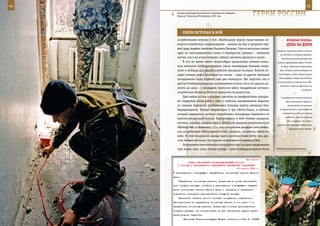 60                                                                                                          61

        Эпизод контртеррористической операции на Северном
        Кавказе, Чеченская Республика, 2001 год.                     ГерОИ рОССИИ

              СМеЛО вСТУПаЯ в БОЙ
        истребителями вступил в бой. Наибольшую угрозу представляли не-                веЛИКаЯ ПОБеда:
        мецкие истребители сопровождения – именно на них и пришелся пер-               денЬ за днеМ
        вый удар гвардии капитана Михаила Петрова. Спустя несколько минут
                                                                              операции. Советские войска отошли
        один из «мессершмиттов» попал в перекрестье прицела – немецкий
                                                                                 на 150-400 км, оставили Донбасс,
        летчик, так и не успев покинуть кабину самолета, врезался в землю.        богатые сельскохозяйственные
             В это же время звено «Аэрокобры» продолжало активно атако-        районы правобережья Дона, Ростов-
        вать немецкие бомбардировщики, умело маневрируя боевыми маши-             на-Дону. Противник форсировал
        нами и выбирая для ударов наиболее выгодные позиции. Боевой по-          Дон, захватил ряд плацдармов на

        рядок немцев редел буквально на глазах – один за другим прямыми        левом берегу, создал прямую угрозу
                                                                                Сталинграду и Северному Кавказу,
        попаданиями были подбиты еще два «юнкерса». Им, впрочем, как и
                                                                               но уничтожить основные силы Юго-
        другим бомбардировщикам, повернувшим вспять, так и не удалось до-
                                                                                 Западного и Южного фронтов ему
        лететь до цели – к позициям советских войск гвардейские летчики-
                                                                                                      не удалось.
        истребители Михаила Петрова фашистов не допустили.                                   ***
             Едва выйдя из боя и посадив самолеты на прифронтовом аэродро-        С плацдармов в нижнем течении
        ме, гвардейцы снова ушли в небо: к войскам, находившимся недалеко              Дона противник перешел в
        от станицы Крымская, приближалась большая группа немецких бом-                  наступление на сальском,

        бардировщиков. Четыре «Аэрокобры» и три «Кетти-Хаук», в кабинах          ставропольском и краснодарском

        которых находились летчики-истребители, поочередно отрывались от           направлениях. Началась Битва
                                                                                      за Кавказ – оборонительная
        взлетно-посадочной полосы. Выстроившись в небе боевым порядком,
                                                                                       (до 31 декабря 1942 года, с
        летчики, наконец, увидели врага. Более ста двадцати неприятельских
                                                                               проведением Армавиро-Майкопской,
        «Юнкерс-88» и «Хейнкель-111», под прикрытием двадцати пяти немец-                Новороссийской, Моздок-
        ких истребителей «Мессершмитт-109», казалось, заполнили собой все
        небо. И этой воздушной армаде врага противостояли всего семь рус-
        ских боевых летчиков, бесстрашно вступивших в неравный бой.
             Результатом ожесточенного воздушного боя, который продолжался
        чуть менее часа, стала полная победа – пять бомбардировщиков были     Нелегкая ноша десантников.



                                                            Приложение
                ПРИКАЗ ВЕРХОВНОГО ГЛАВНОКОМАНДУЮЩЕГО № 0074
        О СОСТАВЕ И ПОДЧИНЕННОСТИ ГВАРДЕЙСКИХ МИНОМЕТНЫХ СОЕДИНЕНИЙ
                                                     20 апреля 1943 г.
      распоряжением командующего гвардейскими минометными частями Красной
     Армии.
         Гвардейские минометные дивизии, включенные в состав артиллерий-
     ских корпусов прорыва, остаются в распоряжении командующего гвардей-
     скими минометными частями Красной Армии и находятся в оперативном
     подчинении командиров артиллерийских корпусов прорыва.
         Какие-либо изъятия личного состава, вооружения, снаряжения и
     автотранспорта из гвардейских минометных частей, в том числе и из
     гвардейских минометных дивизий, включенных в состав артиллерийских
     корпусов прорыва, или использование их для обеспечения других частей
     категорически запретить.
              Верховный Главнокомандующий Маршал Советского Союза И. СТАЛИН
 