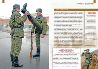 64                                                                                                               65

        Служба в роте почетного караула имеет свои особенности.
                                                                           ГерОИ рОССИИ

            СМеЛО вСТУПаЯ в БОЙ
        груди русского офицера засиял в апреле 1943 года. К слову, через три              веЛИКаЯ ПОБеда:
        дня после вручения этого ордена – 14 апреля 1943 года – в небе над                денЬ за днеМ
        Ставропольем его самолет был подожжен в воздушном бою немецким
                                                                                     и часть сил Северо-Кавказского
        пилотом. Несмотря на ожог лица, Михаил Петров сумел-таки посадить
                                                                                       фронтов (51, 37, 12, 18, 56-я А
        горящий самолет на аэродроме. И это была уже вторая такая посадка                                   и 4-я ВА).
        в боевой биографии летчика – аналогичный случай произошел 19 мая         Войска Южного фронта закрепились
        1942 года. Сражаясь с врагом в составе Крымского фронта, офицер всту-         на левом берегу Дона от устья
        пил в неравный воздушный бой, и его самолет был подбит. Несмотря на             Манычского канала до Азова.

        частичную потерю управления самолетом и тяжелое ранение, Михаил               Для усиления действующих на
                                                                                 сталинградском направлении войск
        Петров сумел дотянуть до полевой «взлетки» и, посадив его едва ли не
                                                                                германское командование выделило
        на честном слове, сохранил боевую машину.
                                                                                  из состава группы армий «А» 24-й
            Боевая работа для офицеров Гвардейского авиационного полка не
                                                                                     тк (2 танк, дивизии), 11-й арм.
        прекращалась ни на сутки – истребители бесстрашно воевали и били         корпус (2 пех. дивизии), 8-ю итал. А
        врага днем и ночью. Скажем, к середине июля 1943 года в активе                (6 пех. дивизий, 1 пех. и 1 кбр).
        гвардии капитана Михаила Петрова насчитывалось уже сто девяно-                     Германское командование
        сто семь боевых вылетов, во время которых он провел во фронтовом                   перебросило на советско-

        небе более ста девяносто часов. Тринадцать раз отважный командир           германский фронт основные силы

        эскадрильи вылетал на штурмовку войск противника, двадцать во-           авиации, действовавшей в Северной
                                                                                                              Африке.
        семь боевых вылетов им было совершено для прикрытия действий
                                                                                   25 июля – 31 декабря 1942 года
        наземных войск, сорок четыре раза истребитель летчика появлялся
                                                                                  Оборонительный период битвы за
        над расположением немецких частей, ведя разведку войск противни-                                       Кавказ.
        ка. Полсотни раз гвардейскому офицеру поручалось боевое сопрово-
        ждение транспортных колонн и защита морских портов, столько же
        раз он поднимал самолет в воздух для прикрытия советских штур-
        мовиков, неоднократно вступая в схватки с истребителями врага для
        того, чтобы расчистить небо для действий бомбардировщиков. В со-        На российско-китайской границе.



                                                             Приложение
                        ДИРЕКТИВА СТАВКИ ВГК № 30099
                   КОМАНДУЮЩЕМУ ВОЙСКАМИ ЗАПАДНОГО ФРОНТА
                       О СОЗДАНИИ ПРИФРОНТОВОЙ ПОЛОСЫ
                  Копия: народному комиссару внутренних дел
                                          21 апреля 1943 г. 24 ч 00 мин
         В результате продвижения наших войск в период зимних операций
     1942/43 г. требования директивы Ставки Верховного Главнокомандования
     от 14 октября 1942 г. № 170658 об установлении прифронтовой полосы на
     глубину 25 км, на которой воспрещается проживание и доступ в нее граж-
     данского населения, оказались в ряде фронтов нарушенными. Не все коман-
     дующие [войсками] фронтов своевременно приняли меры к созданию новой
     прифронтовой полосы, соответствующей изменившемуся положению фронта.
         Ставка Верховного Главнокомандования приказывает: 1. Создать при-
     фронтовую полосу согласно требованию директивы Ставки Верховного Главно-
     командования № 17658 и к 10 мая сего года закончить выселение в тыл
 