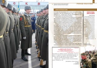 68                                                                                                                 69

        За несколько минут до начала торжественной
        церемонии в строю роты почетного караула.                       ГерОИ рОССИИ

            СМеЛО вСТУПаЯ в БОЙ
        ми 10 марта 1943 года вступил в бой с шестью «юнкерсами», которые                   веЛИКаЯ ПОБеда:
        прикрывали в небе три бомбардировщика. Один из них – а это был                      денЬ за днеМ
        «Хейнкель-111» – во время атаки в небе над станицей Абинская и уда-
                                                                                                    29 июля 1942 года
        лось сбить гвардии капитану Михаилу Петрову.
                                                                                    Президиум Верховного Совета СССР
             Несколько раз в конце августа 1942 года офицер вылетал на разведку    издал Указ «Об учреждении орденов:
        войск противника на Северном Кавказе. В штабе фронта ломали голову          ордена Суворова I, II и III степеней,
        над нестыковкой – по одним данным, немцам удалось наладить переправу           ордена Кутузова I и II степеней
        через Терек недалеко от североосетинского Моздока, однако сведениями,           и ордена Александра Невского»

        которые поступали от наших наземных частей, это не подтверждалось.         (награждались командиры Красной
                                                                                       Армии за выдающиеся заслуги в
             В очередной раз, на рассвете 31 августа 42-го, гвардии капитан Ми-
                                                                                  организации и руководстве боевыми
        хаил Петров поднял в воздух свой истребитель и, невзирая на дождь и
                                                                                      операциями и за достигнутые в
        сильный туман, взял курс на Моздок. Под крыльями самолета, чередуясь,
                                                                                   результате этих операций успехи).
        оставались горные вершины, ущелья, аулы и села. Лишь находясь над                В составе Северо-Кавказского
        станицей Наурская, офицер увидел то, ради чего, собственно, и нахо-             фронта созданы оперативные
        дился в воздухе – движение большого количества немецких мотомеха-            группы войск (расформированы в
        низированных частей. Очевидным было и направление их движения –               августе): Донская (действовала

        в сторону Моздока. Но где искать переправу, о которой поступали столь        на ставропольском направлении,

        противоречивые данные?                                                     командующий – генерал-лейтенант
                                                                                      Р. Я. Малиновский) и Приморская
             Несколько дней подряд взмывал под облака опытный истребитель,
                                                                                       (действовала на краснодарском
        пытаясь обнаружить злополучную переправу или хотя бы признаки
                                                                                             направлении и Таманском
        того, что она существует. Казалось, Терек был пройден летчиком и по              полуострове, командующий –
        течению, и против него многократно, однако всякий раз летчик воз-
        вращался на аэродром, что называется, с пустыми руками. Результатов,
        которые могли бы прояснить ситуацию, не было.
             Лишь на пятые сутки поиска он добился-таки своего. Применяя          Войсковая разведка
        сложнейшие пилотажные маневры, гвардии капитан Михаил Петров              в Чеченской Республике.



                                                             Приложение
                        ДИРЕКТИВА СТАВКИ ВГК № 30099
                   КОМАНДУЮЩЕМУ ВОЙСКАМИ ЗАПАДНОГО ФРОНТА
                       О СОЗДАНИИ ПРИФРОНТОВОЙ ПОЛОСЫ
                  Копия: народному комиссару внутренних дел
                                          21 апреля 1943 г. 24 ч 00 мин
       быть выселено все гражданское население, приспосабливать к обороне не-
     зависимо от их удаления от линии фронта, руководствуясь указаниями, из-
     ложенными в директиве Ставки Верховного Главнокомандования № 170658.
         К выполнению настоящей директивы приступить немедленно.
         0 принятых мерах и о намеченных к постройке оборонительных рубежах
     донести к 25 апреля сего года.
                                          Ставка Верховного Главнокомандования
                                                                    И. СТАЛИН
                                                               А. ВАСИЛЕВСКИЙ
 