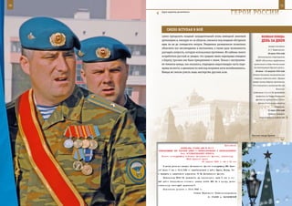 70                                                                                                           71

        Суров характер десантников.
                                                                        ГерОИ рОССИИ

            СМеЛО вСТУПаЯ в БОЙ
        сумел преодолеть мощный заградительный огонь немецкой зенитной                  веЛИКаЯ ПОБеда:
        артиллерии и, пикируя из-за облаков, снизился под мощным обстрелом               денЬ за днеМ
        едва ли не до семидесяти метров. Увиденное разведчиком позволило
                                                                                                генерал-полковник
        объяснить все несовпадения и нестыковки, а также дало возможность
                                                                                                Я. Т. Черевиченко).
        разгадать хитрость, которую использовал противник. Из кабины своего                    30 июля 1942 года
        истребителя русский ас увидел, что среднее звено переправы отведено          Постановление секретариата
        к берегу, тросами оно было прикреплено к сваям. Только с наступлени-      ВЦСПС «Об участии профсоюзных
        ем темноты немцы, как оказалось, подводили недостающую часть пере-       организаций в сборе теплых вещей

        правы на место, и движение по ней под покровом ночи возобновлялось.      для действующей Красной армии».
                                                                                  30 июля – 23 августа 1942 года
        Немцы не смогли учесть лишь мастерство русских асов.
                                                                                Ржевско-Сычевская наступательная
                                                                                 операция советских войск. Прорвав
                                                                               первую полосу обороны противника,
                                                                               30-я А вступила в затяжные бои под
                                                                                                        Полунино.
                                                                                Соединения 1-й и 4-й ТА противника
                                                                                  прорвались на Северо-Кавказском
                                                                                  фронте на глубину около 120 км.
                                                                                     Войска 37-й А начали отход на
                                                                                                      Ставрополь.
                                                                                               31 июля 1942 года
                                                                                               Создание Северного
                                                                                      оборонительного района для




                                                                               Высокие звезды Кремля.



                                                            Приложение
                       ДИРЕКТИВА СТАВКИ ВГК № 30111
     КОМАНДУЮЩЕМУ ВВС КРАСНОЙ АРМИИ О ПЕРЕБАЗИРОВАНИИ И ПЕРЕПОДЧИНЕНИИ
                       6-го ИСТРЕБИТЕЛЬНОГО КОРПУСА
       Копии: командующему войсками Центрального фронта, начальнику
                            ВОСО Красной Армии
                                         30 апреля 1943 г. 24 ч 00 мин
         В целях усиления авиации Центрального фронта командующему ВВС Крас-
     ной Армии б иак к 12.5.1043 г. перебазировать в район Курск, Щигры, Тим
     и передать в оперативное подчинение 16 ВА Центрального фронта.
         Начальнику ВОСО КА перевезти жд транспортом тылы 6 иак в но-
     вый район базирования согласно заявке штаба ВВС КА к сроку, уста-
     новленному настоящей директивой.
         Исполнение донести к 13.5.1943 г.
                                      Ставка Верховного Главнокомандования
                                                   И. СТАЛИН А. ВАСИЛЕВСКИЙ
 