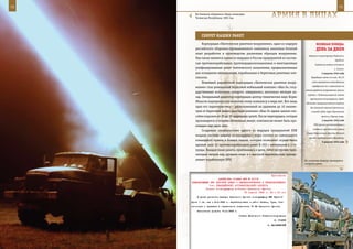 72                                                                                                               73

        На боевиков обрушился «Град» возмездия.
        Чеченская Республика, 1995 год.                            арМИЯ в ЛИЦаХ

            СеКреТ наШИХ раКеТ
             Корпорация «Тактическое ракетное вооружение», один из лидеров                 веЛИКаЯ ПОБеда:
        российского оборонно-промышленного комплекса, накопила богатый                     денЬ за днеМ
        опыт разработки и производства различных образцов вооружения.
                                                                                     обороны полуостровов Рыбачий и
        Она также является одним из ведущих в России предприятий по постав-
                                                                                                              Средний.
        кам противокорабельных, противорадиолокационных и многоцелевых                    Советские войска оставили
        унифицированных ракет тактического назначения, предназначенных                                       г. Сальск.
        для оснащения авиационных, корабельных и береговых ракетных ком-                         2 августа 1942 года
        плексов.                                                                       Передовые части 4-й нем. ТА (31

             Новейшей разработкой корпорации «Тактическое ракетное воору-               июля германское командование
                                                                                        перебросило ее с кавказского на
        жение» стал уникальный береговой мобильный комплекс «Бал-Э», госу-
                                                                                  сталинградское направление) вышли
        дарственные испытания которого завершились несколько месяцев на-
                                                                                    в район г. Котельниковский; войска
        зад. Генеральный директор корпорации доктор технических наук Борис
                                                                                      противника оккупировали город.
        Обносов подчеркнул,что аналогов этому комплексу в мире нет. Вот лишь       Началась эвакуация военно-морских
        одна его характеристика – расположенный на удалении до 10 киломе-             баз Азовской военной флотилии
        тров от береговой линии ракетный комплекс «Бал-Э» одним залпом спо-            и вывод судов через Керченский
        собен поразить от 20 до 30 надводных целей. После перезарядки, которая                  пролив в Черное море.

        производится в течение нескольких минут, комплексом может быть про-                      3 августа 1942 года

        изведен еще один залп.                                                           ГКО принял постановление о
                                                                                        создании при Военном совете
             Созданная специалистами одного из ведущих предприятий ОПК
                                                                                   Северо-Кавказского фронта Южного
        мощная система защиты от нападения с моря состоит из самоходного
                                                                                     штаба партизанского движения.
        командного пункта и боевых машин, которые позволяют осуществить                          5 августа 1942 года
        единый залп 32 противокорабельных ракет Х-35Э с интервалом в 3 се-
        кунды. Каждая такая ракета, приближаясь к цели, летит на уровне трех-
        четырех метров над уровнем моря и с высокой вероятностью преодо-
        левает корабельную ПРО.                                                   На полигоне Ашулук проводится
                                                                                  погрузка ракет.



                                                             Приложение
                       ДИРЕКТИВА СТАВКИ ВГК № 30112
     КОМАНДУЮЩЕМУ ВВС КРАСНОЙ АРМИИ О ПЕРЕБАЗИРОВАНИИ И ПЕРЕПОДЧИНЕНИИ
                 1-го ГВАРДЕЙСКОГО ИСТРЕБИТЕЛЬНОГО КОРПУСА
               Копия: командующему войсками Брянского фронта
                                         30 апреля 1943 г. 24 ч 00 мин
         В целях усиления авиации Брянского фронта командующему ВВС Красной
     Армии 1 гв. иак к 8.5.1943 г. перебазировать в район Плавск, Тула, Ста-
     линогорск и передать в оперативное подчинение 15 ВА Брянского фронта.
         Исполнение донести 10.5.1943 г.
                                           Ставка Верховного Главнокомандования
                                                                     И. СТАЛИН
                                                                А. ВАСИЛЕВСКИЙ
 