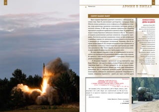 74                                                                                                            75

        Учебный пуск.
                                                                  арМИЯ в ЛИЦаХ

            СеКреТ наШИХ раКеТ
             Идея создания берегового ракетного комплекса с небольшими ра-                 веЛИКаЯ ПОБеда:
        кетами типа «Уран-Э», рассказывает руководитель корпорации Борис                   денЬ за днеМ
        Обносов, начала развиваться после конфликта на Фолклендских остро-
                                                                                             Директива Ставки ВГК о
        вах, когда аргентинцы применили относительно небольшие ракеты и
                                                                                         разделении Сталинградского
        потопили эсминец. В 1983 году по решению правительства в Королёве            фронта на два самостоятельных
        приступили к разработке корабельного комплекса «Уран-Э», который поз-             фронта – Юго-Восточный и
        же лег в основу берегового мобильного комплекса «Бал-Э». Отказавшись                        Сталинградский.
        от создания разноплановых ракетных комплексов, специалисты корпо-                      Ставка ВГК разделила

        рации «Тактическое ракетное вооружение» пошли по пути унификации                   Сталинградский фронт на
                                                                                    Сталинградский и Юго-Восточный
        создаваемого оружия, что значительно снижает стоимость изготовления
                                                                                   фронты (28 сентября 1942 года они
        и удешевляет его последующую эксплуатацию. Например, «Бал-Э» по-
                                                                                     соответственно переименованы
        строен на базе ракеты Х-35Э, которая используется и для корабельного, и
                                                                                          в Донской и Сталинградский
        для берегового комплекса, а также может быть адаптирована для семей-              фронты). 9 августа Ставка
        ства самолетов Су и МиГ. Таким образом, эта ракета может использовать-          ВГК подчинила командующему
        ся двумя видами Вооруженных сил и тремя родами войск.                               Юго-Восточным фронтом
             Ни одна ведущая компания в мире не останавливается на достиг-          Сталинградский фронт, передала

        нутом и не отказывается от дальнейшей модернизации своих изделий.               в его оперативное подчинение

        Не является в этом смысле исключением и корпорация «Тактическое                 Волжскую военную флотилию,
                                                                                             а 15–16 августа – также
        ракетное вооружение».
                                                                                     Сталинградский военный округ и
             – В обозримом будущем, – продолжает доктор технических наук
                                                                                     Сталинградский корпусной район
        Борис Обносов, – нам удастся создать ракету, которая по многим харак-           ПВО. Командующий – генерал-
        теристикам будет в 2 – 2,5 раза превышать то, что мы имеем сегодня.
        При этом мы руководствуемся общими для всего мира тенденциями:
        уменьшение веса и габаритных размеров ракеты, круглосуточность,
        всепогодность, мобильность применения, дешевизна обслуживания и,
        главное, повышение надежности – ракета уже через короткое время           «Тополь» на марше.



                                                             Приложение
                        ДИРЕКТИВА СТАВКИ ВГК № 30114
                       КОМАНДУЮЩЕМУ ВВС КРАСНОЙ АРМИИ
             О ПОРЯДКЕ ПРИКРЫТИЯ АВИАЦИЕЙ ВОЙСК В РАЙОНЕ КАЛУГИ
                  Копия: командующему 3-й резервной армией
                                              1 мая 1943 г. 01 ч 20 мин
         Для прикрытия войск, расположенных в районе Калуга, Алексин, пере-
     базировать к 8.5 в район Калуги один истребительный полк 234 иад 4 сак,
     передав его во временное оперативное подчинение командующему 3-й резерв-
     ной армией.
         Исполнение донести.
                                         Ставка Верховного Главнокомандования
                                                                    И. СТАЛИН
                                                               А. ВАСИЛЕВСКИЙ
 