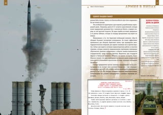 76                                                                                                           77

        «Пуск!» Полигон Ашулук.
                                                                  арМИЯ в ЛИЦаХ

            СеКреТ наШИХ раКеТ
        должна быть готова к пуску, а ее боеспособность при этом сохранялась             веЛИКаЯ ПОБеда:
        бы как можно дольше.                                                             денЬ за днеМ
             Эти особенности характерны и для изделий, разработанных корпо-
                                                                                          полковник А. И. Еременко.
        рацией ранее. Например, ракета Х-31 остается единственной, которая
                                                                                        Советские войска оставили
        может выдерживать дуэльные бои с комплексом Patriot, в первую оче-                            Ставрополь.
        редь за счет высокой скорости. Ни один корабль не может увернуться              Из района Котельниковский
        и от ракеты «Шквал», которая за секунду преодолевает под водой сто             советские войска отошли на
        метров.                                                                            северный берег р. Аксай.

             Немаловажно и то, что береговой мобильный комплекс «Бал-Э»           Перейдя в наступление (4 августа
                                                                                       1942 года), войска Западного
        обладает большим экспортным потенциалом. Он может эффективно
                                                                                    фронта к исходу дня расширили
        применяться для обороны береговой линии, при проведении анти-
                                                                                    прорыв главной полосы обороны
        террористических операций, для защиты заливных зон и против пира-
                                                                                  противника до 30 км по фронту и
        тов. Сейчас уже ведется активная предконтрактная работа со многими                         25 км в глубину.
        странами, которые являются традиционными партнерами корпорации                        6 августа 1942 года
        «Тактическое ракетное вооружение» в области военно-технического              Началась Армавиро-Майкопская
        сотрудничества, среди которых Вьетнам, Индонезия, ряд государств             обронительная операция войск

        Африки и Латинской Америки. Опираясь на оценки экспертов, Борис                 Северо-Кавказского фронта,

        Обносов считает, что доля корпорации на мировом рынке вооружений         продолжавшаяся до 17 августа 1942
                                                                                                              года.
        этого класса в ближайшей перспективе составит примерно пятнадцать
                                                                                 Ставка ВГК образовала для обороны
        процентов.
                                                                                 грозненского направления Северную
             Сегодня предприятие прочно занимает определенный сектор рын-       группу войск Закавказского фронта.
        ка, предлагая на экспорт свою основную продукцию – противорадио-
        локационную ракету Х-31П, а также противокорабельные управляемые
        ракеты Х-31А и Х-35Э, которые обладают боевыми характеристиками,
        позволяющими им успешно конкурировать с лучшими мировыми об-
        разцами.                                                                Комплекс С-400 «Триумф».



                                                                  Приложение
                        ДИРЕКТИВА СТАВКИ ВГК № 30116
                      ВОЕННОМУ СОВЕТУ ЗАПАДНОГО ФРОНТА
                    О БОЕВЫХ ЗАДАЧАХ 1-й ВОЗДУШНОЙ АРМИИ
                    Копия: командующему ВВС Красной Армии
                                                               4 мая 1943 г.
         Ставка Верховного Главнокомандования приказала в период с 6 по 16
     мая включительно силами 1-й воздушной армии выполнить следующие задачи:
         Уничтожать авиацию противника на аэродромах и в воздухе в районе
     Духовщина, Демидов, Витебск, Орша, Мстиславль, Брянск, Жиздра.
         Сорвать железнодорожные перевозки противника на смоленском и брян-
     ском направлениях, не допуская движения поездов восточнее линии Витебск,
     Мстиславль, Почеп.
         Дезорганизовать автомобильное движение на дорогах восточнее линии
     Смоленск, Рославль, Брянск.
 