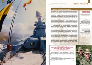 6                                                                                                         7

      Боевая техника военных моряков-тихоокеанцев.
                                                                   ГерОИ рОССИИ

           КаПИТан неУЛОвИМОГО «ЛеМБИТа»
       ми глубинных бомб подводная лодка «Лембит» получила крупные по-                веЛИКаЯ ПОБеда:
       вреждения – едва ли не сразу после взрыва аккумуляторной батареи               денЬ за днеМ
       на подводной лодке начался пожар, в отсек стала поступать забортная
                                                                                прорвала кольцо окружения войск
       вода. При том что фашисты буквально преследовали лодку по пятам,
                                                                                     Северо-Западного фронта и
       сегодня можно лишь представить, чего стоило экипажу не только уйти     образовала «рамушевский коридор»
       от преследования врага, но и сохранить подводный корабль. Вот лишь            (по названию с. Рамушево).
       одна деталь, о которой герой-подводник Алексей Михайлович Матия-                    26 апреля 1942 года
       севич рассказал значительно позже: в течение нескольких часов, пока          ГКО принял постановление о

       длилИсь подводное противостояние с врагом и борьба за целостность        подчинении Главного управления
                                                                                Гражданского воздушного флота
       корабля, каждый член экипажа как минимум дважды падал в обморок.
                                                                             (ГВФ) командующему ВВС Советской
       Не стал исключением в этом смысле и сам офицер.
                                                                                                        армии.
           Четырежды покидал базу бригады подводных лодок Краснозна-
                                                                                  Гитлер требует от рейхстага
       менного Балтийского флота за первый год Великой Отечественной           полномочий в качестве верховного
       войны экипаж неуловимого «Лембита» под командованием капитан-               судьи единолично решать все
       лейтенанта Алексея Матиясевича, и всякий раз поход оказывался удач-          вопросы, если того требует
       ным. Например, на минах, выставленных им в водах противника в 1941             «благо» немецкого народа.

       году, взорвались два крупных фашистских транспорта. Сам же офицер,                  27 апреля 1942 года

       имевший за плечами и довоенный боевой опыт, мастерски преодоле-         Советское правительство вручило
                                                                                ноту всем послам и посланникам
       вал многочисленные минные заграждения, оказываясь неуязвимым для
                                                                                   стран, с которыми СССР имел
       многочисленных дозоров кораблей и авиации противника. Находясь в
                                                                                  дипломатические отношения,
       походе, экипаж подводной лодки «Лембит» всегда действовал дерзко              «О чудовищных злодеяниях,
       и непредсказуемо, чем неоднократно ставил в тупик врага. Многие
       подводники этого экипажа были отмечены боевыми наградами. Сам
       же капитан-лейтенант Алексей Матиясевич к исходу первого года Ве-
                                                                             В войска Московского
       ликой Отечественной войны был кавалером уже трех наград – орден       военного округа прибыли
       «Знак Почета» появился на его кителе еще в 1936 году за выполнение    молодые офицеры.



                                                           Приложение
                      ДИРЕКТИВА СТАВКИ ВГК № 46068
       ПРЕДСТАВИТЕЛЮ СТАВКИ, КОМАНДУЮЩИМ ВОЙСКАМИ СЕВЕРО-ЗАПАДНОГО
               ФРОНТА, ОСОБОЙ ГРУППОЙ ВОЙСК О ФОРМИРОВАНИИ
                     НА БАЗЕ ГРУППЫ РЕЗЕРВНОЙ АРМИИ
    Копия: начальнику организационного управления Генерального штаба
                                          8 марта 1943 г. 23 ч 30 мин
        В связи с переброской танковой армии Катукова на другое на-
    правление Особую группу генерал-полковника Хозина с 12.00 9 марта
    1943 г. расформировать.
        68-ю армию Особой группы с 12.00 9 марта передать в состав
    войск Северо-Западного фронта.
        Генерал-полковника Хозина М. С. назначить заместителем коман-
    дующего войсками Северо-Западного фронта.
        Штаб Особой группы с тыловыми частями и учреждениями, частями
 