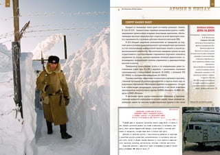 78                                                                                                              79

        На полигоне «Новая земля».
                                                                       арМИЯ в ЛИЦаХ

             СеКреТ наШИХ раКеТ
             Каждый из названных типов ракет по-своему уникален. Скажем,                     веЛИКаЯ ПОБеда:
        Х-31А и Х-З1П – первые в мире серийные авиационные ракеты с комби-                   денЬ за днеМ
        нированным прямоточным воздушно-реактивным двигателем, обеспе-
                                                                                    Командующий – генерал-лейтенант
        чивающим высокую сверхзвуковую скорость на всей траектории поле-
                                                                                                    И. И. Масленников.
        та и выживаемость в условиях действия объектов войсковой ПВО.                             9 августа 1942 года
             Х-35Э обладает широкими возможностями по наведению на мор-                   Подчинение Сталинградского
        ские цели в условиях радиоэлектронного противодействия противника                  фронта командующему Юго-
        за счет использования маловысотной траектории полета и низкой ра-                        Восточным фронтом.

        диолокационной заметности. Высокоточное наведение ракеты на цель                  Войска 62-й А оставили район
                                                                                     большой излучины Дона (завершена
        осуществляется с использованием современного бортового комплекса
                                                                                         переправа на восточный берег,
        управления на основе комплексирования активной радиоголовки са-
                                                                                            отдельные подразделения и
        монаведения, инерциальной системы управления и радиовысотомера
                                                                                       части продолжали борьбу в тылу
        высокой точности.                                                                                противника).
             Предприятие предоставляет услуги и по модернизации ранее по-               Войска Юго-Восточного фронта
        ставленных ракет типа Х-25М в варианты с различными головками                      нанесли контрудар в районе
        самонаведения: с полуактивной лазерной (Х-25МЛ), с активной ГСН                   Абганерово и вынудили 4-ю ТА

        (Х-25МАЭ), со спутниковым наведением (Х-25МСЭ).                                 противника перейти к обороне.

             Стремясь наиболее эффективно использовать научный и производ-                        10 августа 1942 года
                                                                                        СНК СССР принял постановление
        ственный потенциал оборонных предприятий, в отрасли взяли курс на
                                                                                       «О порядке привлечения граждан
        укрупнение корпорации «Тактическое ракетное вооружение». Сегодня
                                                                                       к трудовой повинности в военное
        в ее состав входят четырнадцать предприятий, в том числе известные                 время». Трудовая повинность
        производители высокоточного оружия ГосМКБ «Вымпел», ГосМКБ «Ра-
        дуга» и ГНПП «Регион».
             В настоящее время научно-технический потенциал и производ-
        ственные мощности корпорации позволяют решать самые сложные ин-
        женерные задачи на высоком профессиональном уровне, в том числе             «Тополь-М» на боевой позиции.



                                                                       Приложение
                         ДИРЕКТИВА СТАВКИ ВГК № 30116
                       ВОЕННОМУ СОВЕТУ ЗАПАДНОГО ФРОНТА
                     О БОЕВЫХ ЗАДАЧАХ 1-й ВОЗДУШНОЙ АРМИИ
                     Копия: командующему ВВС Красной Армии
                                                                  4 мая 1943 г.
           Первый удар по аэродромам противника нанести между 04.30 и 5 часами 6
     мая. Авиацию противника держать под боевым воздействием на протяжении трех
     суток, затем сделать двухсуточный перерыв и вновь перейти к массовым дей-
     ствиям по аэродромам, которые также вести в течение трех суток.
         Действия по железным дорогам и автомобильному движению на грунтовых
     и шоссейных дорогах должны быть систематическими на протяжении всех де-
     сяти дней, причем в первую очередь выводить из строя пулеметно-пушечным
     огнем паровозы, цистерны, автоцистерны, легковые и штабные автомобили.
         Подробные указания о выполнении задач командующему воздушной армией
     даны командующим ВВС Красной Армии.
 