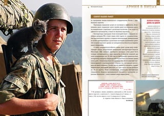 80                                                                                                              81

        Неожиданный ракурс.
                                                                   арМИЯ в ЛИЦаХ

            СеКреТ наШИХ раКеТ
        по программам военно-технического сотрудничества России с зару-                    веЛИКаЯ ПОБеда:
        бежными странами.                                                                  денЬ за днеМ
            Корпорация предлагает услуги по поставкам и сервисному обслу-
                                                                                             вводилась каждый раз по
        живанию ракет, продлению срока службы ранее поставленных ракет,
                                                                                         постановлению СНК СССР, а в
        их модернизации и адаптации к различным носителям, в том числе за-         объявленных на военном положении
        рубежного производства, а также по обучению персонала.                         местностях – также военными
            Конструкторы корпорации тесно взаимодействуют с ведущими на-                  властями; объявлялась для
        учными центрами РФ и ставят перед собой задачи по совершенствова-               выполнения оборонных работ

        нию высокоточного оружия и созданию многоцелевых, универсальных                и других военных надобностей,
                                                                                     заготовок топлива, специальных
        по целям, адаптированных к различным носителям управляемых ракет,
                                                                                        строительных работ, охраны
        обеспечению высокого уровня их конкурентоспособности на мировом
                                                                                       путей сообщения, сооружений,
        рынке вооружения.
                                                                                      средств связи, электростанций,
            К слову, конкурентоспособность наших ракет лучше всего иллю-                   электросетей, для борьбы
        стрирует эпизод, рассказанный генеральным конструктором Борисом                    с пожарами, эпидемиями и
        Обносовым. США пытались приобрести несколько сотен ракет Х-31,                     стихийными бедствиями.
        которые экспортируются в двух вариантах, в качестве мишеней для            Граждане привлекались к трудовой

        своих вооруженных сил. В 1996 году по одобренному правительством             повинности на срок до 2 месяцев.

        экспортному контракту американской стороне было поставлено девять                      11 августа 1942 года
                                                                                    Подводная лодка Северного флота
        таких ракет. Американцы были шокированы тем, что их средствам про-
                                                                                       «Щ-403» потопила в Варангер-
        тивовоздушной и противоракетной обороны так и не удалось уничто-
                                                                                      фьорде транспорт противника
        жить ни одной «мишени». Кстати, многие пытаются повторить, скажем,                         «Георг Л. М. Русе».
        прямоточный реактивный двигатель, но даже после полной разборки
        им это не удается. Гений конструкторов, уникальная квалификация
        специалистов оборонно-промышленного комплекса и достаточно се-
        рьезные технологии – таков главный секрет наших ракет.                    «Град» на учении в Приволжско-
                                                                                  Уральском военном округе.



                                                                   Приложение
                        ДИРЕКТИВА СТАВКИ ВГК № 30116
                      ВОЕННОМУ СОВЕТУ ЗАПАДНОГО ФРОНТА
                    О БОЕВЫХ ЗАДАЧАХ 1-й ВОЗДУШНОЙ АРМИИ
                    Копия: командующему ВВС Красной Армии
                                                                4 мая 1943 г.
           На проведение операции разрешается израсходовать до 220 самолето-
     вылетов штурмовой, истребительной и ближнебомбардировочной авиации, а
     также до 600 самолето-вылетов ночной бомбардировочной авиации.
                              По поручению Ставки Верховного Главнокомандования
                                                                   ВАСИЛЕВСКИЙ
 