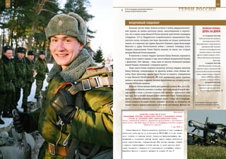 82                                                                                                          83

        В 76-й воздушно-десантной дивизии –
        разгар зимней боевой учебы.                                 ГерОИ рОССИИ

            вОздУШныЙ СЛедОПыТ
             Военный летчик Павел Бойков вступил в войну двадцатипятилет-               веЛИКаЯ ПОБеда:
        ним парнем, но воевал настолько умело, самоотверженно и героиче-                денЬ за днеМ
        ски, что в самом конце Великой Отечественной заместителя командира
                                                                                        12–15 августа 1942 года
        эскадрильи 113-го Гвардейского истребительного авиационного Кар-
                                                                                    В Москве состоялось совещание
        патского полка, которому уже было присвоено не только капитанское                глав правительств СССР и
        звание, но и вручены три ордена Красного Знамени, орден Александра      Великобритании и представителя
        Невского и орден Отечественной войны I степени, командир полка                 президента США. Западные
        гвардии подполковник Семен Чертов называл не иначе, как «старый             союзники по антифашистской

        ветеран Великой Отечественной».                                             коалиции заявили, что второй
                                                                                 фронт не будет открыт в 1942 г.
             В мужестве и отваге гвардии капитана Павла Бойкова отражается
                                                                                  Войска противника оккупировали
        подвиг всего нашего народа в годы жесточайшей вооруженной борьбы
                                                                                                       Краснодар.
        с фашизмом. Этот офицер – лишь один из многих миллионов граждан
                                                                                            14 августа 1942 года
        нашей Родины, воевавших с коварным врагом.                                 СНК СССР установил льготы при
             Лишь спустя более полувека военному летчику гвардии капитану        обучении в вузах и техникумах для
        Павлу Бойкову, совершившему на фронтах войны сотни боевых вы-          участников Великой Отечественной
        летов, было присвоено звание Героя России за подвиги, совершенные        войны, возвратившихся из Красной

        в годы Великой Отечественной. Об этой неизвестной ранее странице               Армии и ВМФ после ранения,

        войны и некоторых подвигах летчика-фронтовика мы сегодня расска-             контузии, увечья или болезни.
                                                                                            15 августа 1942 года
        зываем читателям впервые.
                                                                                  Противник захватил некоторые
             Великая Отечественная война для уроженца станции Мга, что в Ле-
                                                                                    перевалы в центральной части
        нинградской области, началась в ноябре 1942 года, когда молодой офи-         Главного Кавказского хребта.
        цер прибыл в полк, в составе которого ему пришлось сражаться в небе
        три года. Уже в первом боевом вылете лейтенант Павел Бойков показал
        врагу, с которым пришлось столкнуться лицом к лицу, что в подразде-
        лении появился военный летчик, который, несмотря на молодость, не      За несколько секунд до старта
        ведает страха и первым навязывает свою волю противнику. Именно это     беспилотного аппарата «Пчела».



                                                             Приложение
                        ДИРЕКТИВА СТАВКИ ВГК № 46163
      КОМАНДУЮЩЕМУ ВОЙСКАМИ ЗАКАВКАЗСКОГО ФРОНТА О НАПРАВЛЕНИИ ЛИЧНОГО
           СОСТАВА НА ПОПОЛНЕНИЕ ВОЙСК СЕВЕРО-КАВКАЗСКОГО ФРОНТА
     Копии: начальникам Главного управления формирования и укомплекто-
     вания войск, ЦУП ВОСО Красной Армии, командующему войсками Северо-
                            Кавказского фронта.
                                                          7 мая 1943 г.
         Ставка Верховного Главнокомандования приказала в счет сокращения
     численности войск фронта по постановлению ГКО № 3282 от 2 мая немед-
     ленно отобрать из запасных частей, батальонов выздоравливающих, вы-
     писываемых из госпиталей, учебных частей, курсов младших лейтенантов
     хорошо подготовленных, обмундированных 6000 человек рядовых, младшего
     и среднего начальствующего состава пехоты, из числа русских, укра-
     инцев, белорусов и направить их в распоряжение командующего Северо-
     Кавказским фронтом с расчетом прибытия не позднее 15 мая.
 