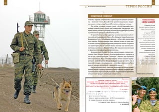 84                                                                                                          85

        На российско-китайской границе.
                                                                       ГерОИ рОССИИ

            вОздУШныЙ СЛедОПыТ
        качество – героизм, сочетающийся с превосходными летными качества-               веЛИКаЯ ПОБеда:
        ми, – позволяет считать Павла Бойкова одним из выдающихся воздуш-                денЬ за днеМ
        ных воинов и тогда, в годы Великой Отечественной войны, и теперь.
                                                                                            16 августа 1942 года
            При любых погодных условиях, зимой и летом выдающийся воз-
                                                                                   Противник захватил Клухорский
        душный следопыт дрался в небе над Сталинградом и на Кавказе, при-             перевал Главного Кавказского
        нимал личное участие в разгроме оккупантов на территории Украины                                  хребта.
        и уничтожении врага в его собственном логове.                                       17 августа 1942 года
            От одного боевого вылета к другому, – а воевал прославленный лет-            Создание Новороссийского

        чик в небе на Сталинградском, Южном, Юго-Западном, Северо-Кавказском,            оборонительного района.
                                                                                 Завершилась Армавиро-Майкопская
        Воронежском, 1-м и 4-м Украинских фронтах – от боя к бою крепла слава
                                                                                          операция. Войска Северо-
        этого офицера. Гвардии капитана Павла Бойкова сегодня по праву мож-
                                                                                   Кавказского фронта остановили
        но назвать одним из лучших воздушных разведчиков Военно-воздушных
                                                                                     наступление немцев на рубеже
        сил нашей страны. Он, как и тысячи боевых пилотов, внес свой неоцени-       Самурская, Хадыженская, южнее
        мый вклад в достижение Великой Победы. Вот лишь несколько эпизодов             Ключевой и Ставропольской.
        из фронтовой биографии героического летчика.                                        18 августа 1942 года
            Весенним утром 15 марта 1944 года самолет гвардии старшего лей-        Создание Новоземельской военно-

        тенанта Павла Бойкова взлетел с полосы прифронтового аэродрома и                            морской базы.

        лег на курс в район Проскуров – Каменецк – Подольск для доразведки                  19 августа 1942 года
                                                                                             Началась Синявинская
        войск противника. Через считанные минуты летчик оказался над тер-
                                                                                   наступательная операция войск
        риторией, занятой врагом. Вскоре он увидел то, ради чего в тот день и
                                                                                      Ленинградского и Волховского
        поднялся в воздух – по направлению к линии фронта двигались более             фронтов при содействии сил
        двухсот немецких автомобилей и два десятка танков.
            Спустя несколько минут советские штурмовики, используя развед-
        данные гвардии старшего лейтенанта Павла Бойкова, совершили вне-
        запный налет на эту колонну. В результате воздушной атаки противник
        потерял более тридцати пяти машин и пять танков.                        Минута отдыха у десантников.



                                                             Приложение
                        ДИРЕКТИВА СТАВКИ ВГК № 46163
      КОМАНДУЮЩЕМУ ВОЙСКАМИ ЗАКАВКАЗСКОГО ФРОНТА О НАПРАВЛЕНИИ ЛИЧНОГО
           СОСТАВА НА ПОПОЛНЕНИЕ ВОЙСК СЕВЕРО-КАВКАЗСКОГО ФРОНТА
     Копии: начальникам Главного управления формирования и укомплекто-
     вания войск, ЦУП ВОСО Красной Армии, командующему войсками Северо-
                            Кавказского фронта.
                                                          7 мая 1943 г.
           Призывников 1925 года рождения и местных национальностей в со-
     став пополнения не включать.
         Пункт назначения - Краснодар.
         Заявку на перевозку представить в ЦУП ВОСО непосредственно.
         Об отправке пополнения доносить немедленно.
                          По поручению Ставки Верховного Главнокомандования
                                                            А. ВАСИЛЕВСКИЙ
 