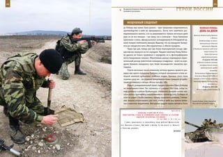 88                                                                                                          89

        На дорогах Северного Кавказа инженерная разведка
        проводится регулярно.                                       ГерОИ рОССИИ

            вОздУШныЙ СЛедОПыТ
        до Победы еще нужно было дожить – враг продолжал сопротивляться,               веЛИКаЯ ПОБеда:
        противоборство в небе не прекращалось. После того памятного раз-               денЬ за днеМ
        ведывательного вылета, а из-за навалившегося тумана несколько дней
                                                                                Бразилия объявила войну Германии
        едва ли не вся авиация – как наша, так и немецкая – была буквально
                                                                                                       и Италии.
        прикована к земле, офицер доложил командующему 8-й Воздушной ар-               Бомбовые удары по военно-
        мией генерал-лейтенанту авиации Жданову, что на аэродроме базиру-               промышленным объектам
        ется до семидесяти пяти «Мессершмиттов» и «Фокке-вульфов».                        противника в Варшаве.
            Через три дня, теперь уже при более благоприятной погоде, офи-     В Челябинске кировский завод начал

        цер еще раз вернулся на тот аэродром. Гвардии капитану Павлу Бойко-                   выпуск танков Т-34.
                                                                                              Создан Туапсинский
        ву удалось не только прорваться к аэродрому, но и сфотографировать
                                                                                          оборонительный район.
        места базирования техники. Объективные данные подтвердили перво-
                                                                                           23 августа 1942 года
        начальный доклад заместителя командира эскадрильи – всего на аэро-
                                                                                    В Тбилиси состоялся массовый
        дроме Бенешов находилось чуть более восьмидесяти самолетов про-                 антифашистский митинг
        тивника.                                                                         представителей народов
            Спустя несколько часов отважному летчику удалось провести раз-                            Закавказья.
        ведку еще одного аэродрома Грабувка, который прикрывался огнем не-       Постановление Государственного

        мецкой зенитной артиллерии особенно мощно. Причина этого стала           Комитета Обороны СССР (ГКО) «О

        понятна сразу же – на стоянках базировались более тридцати истреби-    закладке в запас теплых вещей для
                                                                               обеспечения Красной армии на зиму
        телей противника и четыре «Фокке-вульфа-189».
                                                                                                   1942-1943 гг.».
            Редкий разведывательный вылет гвардии капитана Павла Бойкова
                                                                                           25 августа 1942 года
        не заканчивался боем. Так случилось и 5 апреля 1945 года, когда он,        В Сталинграде введено осадное
        ведя разведку в районе Крайценорда, обнаружил двадцать восемь тан-
        ков и пехоту противника, направлявшихся к линии фронта. Сообщив об
        этом по радио с борта самолета, офицер продолжил разведку. Считан-
        ные минуты потребовались для того, чтобы в небе над врагом появи-     Зимняя боевая учеба танкистов
        лись советские штурмовики. Внезапным ударом наших летчиков было       Московского военного округа.



                                                             Приложение
                        ДИРЕКТИВА СТАВКИ ВГК № 12274
       ПРЕДСТАВИТЕЛЮ СТАВКИ ОБ УТВЕРЖДЕНИИ ПЛАНА ОПЕРАЦИИ ПО РАЗГРОМУ
                      ТАМАНСКОЙ ГРУППИРОВКИ ПРОТИВНИКА
                                             10 мая 1943 г. 16 ч 20 мин
         С вашим предложением по дальнейшему плану действий Масленникова
     тов. Васильев согласен. Ваш вылет в Москву 12 мая вместе со Штеменко
     и Новиковым разрешен.
                                                                  МИХАЙЛОВ
 