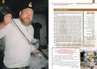 90                                                                                                            91

        Кок Адамыч – властелин матросских душ. Морская пехота
        Каспийской флотилии, Чеченская Республика.                        ГерОИ рОССИИ

             вОздУШныЙ СЛедОПыТ
        уничтожено одиннадцать танков противника, в результате чего кон-                  веЛИКаЯ ПОБеда:
        трнаступление фашистов в этом районе захлебнулось, так и не успев                 денЬ за днеМ
        начаться.
                                                                                                        положение.
            После выполнения задания, при подходе к переднему краю линии
                                                                                      Войска 47-й А и части морской
        фронта гвардии капитан Павел Бойков столкнулся сразу с четырьмя не-                  пехоты приостановили
        мецкими самолетами – два «Фокке-вульфа-190» с бомбами шли в сторону             наступление противника на
        наших войск под прикрытием пары «Мессершмиттов». Спустя секунды                       Новороссийск и Анапу.
        завязался неравный, а потому до отчаяния ожесточенный воздушный           Советские войска оставили Моздок.

        бой. Молодой летчик внезапной стремительной атакой с дистанции                        26 августа 1942 года
                                                                                     СНК СССР принял Постановление
        всего несколько десятков метров сразил ведущего группы истребите-
                                                                                          об учреждении должности
        лей. Пилот «Фокке-вульфа-190» вначале пытался было уклониться от
                                                                                           заместителя Верховного
        боя и даже, стремясь спастись, сбросил бомбовый груз на головы своих
                                                                                  Главнокомандующего и назначении
        же солдат. Развязка наступила через несколько мгновений – горящий          на эту должность генерала армии
        «фоккер» врезался в землю недалеко от городской черты Ользе. Экипа-                            Г. К. Жукова.
        жи остальных трех немецких самолетов предпочли в бой не вступать.              27, 30 августа, 10 сентября
            Едва ли не каждый вылет для сопровождения штурмовиков и бом-                                 1942 года

        бардировщиков требовал от летчика умения, дерзости, мужества и геро-            Советская авиация дальнего

        изма. Практически каждая ожесточенная атака немецких истребителей                действия нанесла удары по
                                                                                                          Берлину.
        разбивалась о мастерство и смелость военного пилота Павла Бойкова.
                                                                                  27 августа – 6 октября 1942 года
        Чего стоит лишь такой факт – за все годы войны ни один самолет, кото-
                                                                                       Синявинская наступательная
        рый сопровождал в полете гвардейский офицер, не был сбит авиацией                 операция советских войск,
        противника! И это при том, что почти в каждом бою Павел Бойков всту-
        пал в воздушную схватку с врагом, на стороне которого был численный
        перевес.
            Так, например, случилось и 3 августа 1943 года в районе Томаровки,
        что на Украине, когда две пары истребителей Ла-5, в кабинет одного из    Эпизод боевой учебы войск РХБЗ.



                                                              Приложение
                         ДИРЕКТИВА СТАВКИ ВГК № 30129
          КОМАНДУЮЩИМ ВОЙСКАМИ КАЛИНИНСКОГО, ЗАПАДНОГО, БРЯНСКОГО,
                  ЦЕНТРАЛЬНОГО, ВОРОНЕЖСКОГО, ЮГО-ЗАПАДНОГО
          И ЮЖНОГО ФРОНТОВ О ВРЕМЕННОМ ПРЕКРАЩЕНИИ ДЕЙСТВИЙ АВИАЦИИ
                  ПО АЭРОДРОМАМ И КОММУНИКАЦИЯМ ПРОТИВНИКА
                                              13 мая 1943 г. 23 ч 30 мин
         Ставка Верховного Главнокомандования приказала:
         1. Временно прекратить действия авиации по аэродромам и коммуникациям
     противника. О возобновлении их будут даны специальные указания.
         В случае наступления противника использование ВВС по усмотре-
     нию командующих фронтами.
         2. Принять меры к быстрейшему накапливанию запасов горючего для
     авиации, с тем чтобы довести их, с учетом подвоза из тыла, до 20 за-
     правок и в кратчайший срок привести материальную часть в порядок.
                        По поручению Ставки Верховного Главнокомандования
                                                           ВАСИЛЕВСКИЙ НОВИКОВ
 