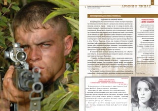 96                                                                                                           97

       Бойцам подразделений войсковой разведки
       простых задач не ставят.                              арМИЯ в ЛИЦаХ

               БрОнеЖИЛеТ дЛЯ Жены ГенераЛа
                             ПОДРОБНОСТИ СЕМЕЙНОЙ ЖИЗНИ                                  веЛИКаЯ ПОБеда:
             Елену Марусину без сомнений можно считать мастером переездов.               денЬ за днеМ
        За четверть века вместе с мужем и дочерьми она сменила с десяток гар-
                                                                                        Советские войска оставили
        низонов, исколесив страну с севера на юг и с запада на восток, обу-
                                                                                      большую часть города и порт
        строив семнадцать служебных квартир и проведя полтора десятка лет в                          Новороссийск.
        коммуналках. Дольше всего пришлось жить в коммунальной квартире,               12 – 13 сентября 1942 года
        где соседями были еще двадцать шесть офицерских семей, а расстояние      В Ставке ВГК состоялось совещание
        от их комнаты до кухни составляло ровно пятьдесят восемь метров –         по выработке основных положений

        специально измеряли. Жена офицера в течение многих лет опроверга-        плана контрнаступления Советской
                                                                                          армии под Сталинградом.
        ла утверждение о том, что два переезда равны одному пожару. Впрочем,
                                                                                            13 сентября 1942 года
        в семье Евгения Марусина, теперь уже генерал-лейтенанта, который
                                                                                       ГКО принял постановление о
        руководит информационным обеспечением боевой деятельности Сухо-
                                                                                     городских комитетах обороны.
        путных войск, никаких «пожаров», связанных с постоянными переез-         13 сентября – 18 ноября 1942 года
        дами к новому месту службы, и быть не могло – от и без того скудного             Оборонительная операция
        офицерского скарба вообще бы ничего не осталось.                             советских войск по отражению
             У потомственного казака из станицы Мелиховская, что в Ростов-        вражеских штурмов Сталинграда.

        ской области, роскошная коллекция холодного оружия, которая укра-                   14 сентября 1942 года

        шает одну из стен в доме Марусиных.                                             Советская авиация дальнего
                                                                                действия нанесла удар по Бухаресту.
             – Угадайте, кто сверлил дырки в стене и вворачивал шурупы, раз-
                                                                                            24 сентября 1942 года
        вешивая все эти шашки, кинжалы и нагайки? – перехватывает мой
                                                                                 Отставка начальника генерального
        взгляд Елена Юрьевна. Она открывает дверцы шкафа, где аккуратно          штаба сухопутных войск вермахта
        разложены дрели, гаечные ключи, отвертки и многое другое, без чего
        подчас не обойтись: – Думаете, это инструменты мужа? Это уже давно
        мои инструменты.
             Как и каждой хозяйке, особенно после многолетних скитаний по
        гарнизонам, в полученной всего несколько месяцев назад квартире ей      Елена Марусина.



                                                            Приложение
                         ПРИКАЗ СТАВКИ ВЕРХОВНОГО
                        ГЛАВНОКОМАНДОВАНИЯ № 46175
           О ПЕРЕВООРУЖЕНИИ СТРЕЛКОВЫХ ПОДРАЗДЕЛЕНИЙ АВТОМАТАМИ
                                                        23 мая 1943 г.
         В целях усиления огня автоматического оружия стрелковой роты
     Ставка Верховного Главнокомандования    приказывает:
         Перевооружить в каждой стрелковой роте стрелковых дивизий
     и стрелковых бригад действующей армии весь личный состав одного
     стрелкового взвода, заменив винтовки автоматами. Количество ручных
     пулеметов в этом взводе оставить прежнее. В остальных   стрелковых
     подразделениях дополнительно вооружить автоматами только команди-
     ров отделений, взводов, рот и батальонов.
         Перевооружение произвести в первую очередь в стрелковых диви-
     зиях и бригадах, находящихся в резерве армий, фронтов и в резерве
     Ставки.
 