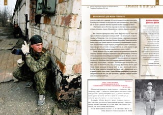 98                                                                                                             99

       Эпизод специальной операции на Северном Кавказе,
       Чеченская Республика, 2001 год.                       арМИЯ в ЛИЦаХ

            БрОнеЖИЛеТ дЛЯ Жены ГенераЛа
        хочется создать уют в надежде, что уже не придется никуда переезжать.               веЛИКаЯ ПОБеда:
        Поэтому она и взялась за обустройство дома основательно. Как и рань-                денЬ за днеМ
        ше, на мужа в решении бытовых проблем особой надежды не было:
                                                                                       генерал-полковника Ф. Гальдера
             – Он перевез нас из Ростова сюда, где из стен еще торчала арматура,
                                                                                           и назначение на этот пост
        оставил «боевые», сказал «Обживайтесь» и улетел обратно на войну.             начальника штаба группы армий
                                            ***                                        «Запад» генерала К. Цейтцлера.
             Как и многие офицерские жены, Елена Марусина хорошо знает еще         25 сентября – 20 декабря 1942 года
        одну особенность переездов военных семей – их внезапность и стреми-               Туапсинская оборонительная

        тельность. Например, о том, что состоялся приказ о переводе командира               операция советских войск.
                                                                                              28 сентября 1942 года
        разведывательной роты капитана Евгения Марусина в Туркестанский во-
                                                                                               Директива Ставки ВГК
        енный округ, она узнала одной из последних от прибежавшего посыль-
                                                                                               об упразднении единого
        ного. Запыхавшийся солдат передал распоряжение своего командира –
                                                                                          командования войсками Юго-
        через три дня быть готовой к отъезду. И тут же, не успев перевести дух,         Восточного и Сталинградского
        добавил: «Попросите товарища капитана взять меня с собой!»                      фронтов и переименовании их
             Семью офицера в тот раз ждал гарнизон в туркменском городе Ка-         соответственно в Сталинградский
        занджик, название которого переводится как «котел ветров». Точность            и Донской фронты. ГКО принял

        этого определения Елена Марусина поняла сразу же. Ветры в этом ме-         постановление о переформировании

        сте, удаленном на пятьсот километров от Красноводска и на четыреста           штабов партизанского движения
                                                                                       в представительства ЦШПД на
        пятьдесят от Ашхабада, были постоянным явлением природы: с утра –
                                                                                                            фронтах.
        «афганец», после обеда – «каспий». Преимуществом можно было счи-
                                                                                                7 октября 1942 года
        тать лишь то обстоятельство, что, например, форменные брюки мужа             Постановление ГКО об увеличении
        после стирки высыхали на улице всего за три с половиной минуты.
        Кстати, белье сушилось буквально на глазах как в переносном, так и
        в прямом смысле этого слова – жена офицера непременно за ним при-
        сматривала после того, как две простыни и рубашку сжевали бродив-
        шие неподалеку верблюды.                                                   Курсант Евгений Марусин.



                                                            Приложение
                         ПРИКАЗ СТАВКИ ВЕРХОВНОГО
                        ГЛАВНОКОМАНДОВАНИЯ № 46175
           О ПЕРЕВООРУЖЕНИИ СТРЕЛКОВЫХ ПОДРАЗДЕЛЕНИЙ АВТОМАТАМИ
                                                        23 мая 1943 г.
           Начальнику Генерального штаба совместно с начальником ГАУ
     определить порядок и очередность перевооружения автоматами стрел-
     ковых дивизий и бригад действующей армии, с расчетом закончить
     перевооружение резервных дивизий и бригад в месячный срок, а
     остальных дивизий и бригад - не позже конца июля.
         Командующим войсками фронтов и армиями немедленно организо-
     вать подготовку автоматчиков перевооружаемых взводов и отработать
     тактику действий стрелковых рот во всех видах боях с учетом на-
     личия в роте одного взвода автоматчиков.
         О ходе перевооружения доносить к 1, 10 и 20 июня и июля с. г.
                          Ставка Верховного Главнокомандования И. СТАЛИН
 