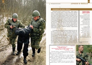 102                                                                                                        103

        Антитеррористическое учение.
                                                             арМИЯ в ЛИЦаХ

             БрОнеЖИЛеТ дЛЯ Жены ГенераЛа
             Полученный диплом не пылился без пользы – Елена, следуя за                 веЛИКаЯ ПОБеда:
         мужем, всегда находила работу в военных библиотеках. Наиболее                  денЬ за днеМ
         сложным с профессиональной точки зрения она считает период ра-
                                                                                            войск Германии издало
         боты в научной библиотеке Военной академии имени Фрунзе, где в то
                                                                                оперативный приказ № 1 о переходе
         время учился майор Евгений Марусин. К слову, именно в годы учебы        войск вермахта к стратегической
         в академии неожиданным образом проявилось одно из качеств мужа,            обороне на Восточном фронте.
         которое Елена Марусина считает одной из основных черт его характе-                16 октября 1942 года
         ра. Нестандартное мышление и способность оригинально подходить                  Приказ НКО СССР № 325 об

         к решению неожиданных задач были блестяще продемонстрированы                организации и ведении боевых
                                                                                         действий бронетанковых
         при подготовке… шпаргалок. Впрочем, чего еще можно ожидать от
                                                                                        и механизированных войск
         слушателей, которые многие годы возглавляли разведывательные
                                                                                 применительно к новым условиям
         подразделения? Так или иначе, но до сих пор непонятно зачем на-
                                                                                                          войны.
         кануне каждого экзамена «академики» выясняли в Гидрометцентре                     22 октября 1942 года
         точный прогноз погоды.                                                      Разгром советскими войсками
                                           ***                                          немецко-финского десанта,
             О географии многочисленных переездов офицерской семьи мож-            пытавшегося захватить остров

         но судить и по тому, как старшая дочь Ольга сегодня свободно гово-            Сухо и прервать Ладожскую

         рит на нескольких языках – узбекском, туркменском, армянском и            коммуникацию, по которой шло
                                                                                           снабжение в Ленинград.
         грузинском. К слову, талантливый лингвист, она не только успешно
                                                                                          Директива Ставки ВГК о
         окончила факультет иностранных языков, овладев еще английским и
                                                                                    сформировании Юго-Западного
         немецким языками, но и продолжает сегодня семейную династию –           фронта (второго формирования).
         Ольга уже старший лейтенант. Молодую военную переводчицу не пу-
         гают ни ответственность профессии, ни весьма серьезные нагрузки.
         Впрочем, тяготы службы для нее не являются чем-то неожиданным:
         скажем, переезжая с семьей из одного гарнизона в другой, Ольге при-   Командир группы войсковой
         шлось сменить восемь школ. Не намного в этом смысле отстает от        разведки.



                                                              Приложение
                         ДИРЕКТИВА СТАВКИ ВГК № 30135
                            КОМАНДУЮЩЕМУ ВОЙСКАМИ
          СЕВЕРО-КАВКАЗСКОГО ФРОНТА ОБ УЛУЧШЕНИИ УПРАВЛЕНИЯ БОЕВЫМИ
                    ДЕЙСТВИЯМИ ВОЙСК 9-й АРМИИ В ПЛАВНЯХ
                                              5 июня 1943 г. 23 ч 45 мин
            Полностью очистить от противника восточный берег р. Курка и
      прочно его за собой закрепить, используя для этого систематические
      удары большей части авиации фронта.
          Объединить одним из корпусных управлений отряды, действующие
      в плавнях, и правофланговые части армии, обороняющие р. Курка.
      Командный пункт этого корпуса приблизить к войскам правого фланга.
          Обеспечить прочный тыл отрядам, действующим в плавнях, и на-
      ладить их бесперебойное питание.
          Потребовать от командующего 9-й армией организации твердого
      управления войсками и личного контроля за выполнением войсками
 