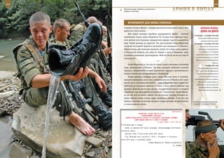 104                                                                                                         105

        Короткий привал. Впереди у разведчиков –
        трудные километры.                                     арМИЯ в ЛИЦаХ

             БрОнеЖИЛеТ дЛЯ Жены ГенераЛа
         старшей сестры и Ирина – сегодня десятиклассница учится уже в чет-             веЛИКаЯ ПОБеда:
         вертой по счету школе.                                                         денЬ за днеМ
             Для людей военных подобная насыщенность жизни – явление
                                                                                25 октября – 12 ноября 1942 года
         нормальное, подчас даже обыденное. То, что для семьи офицера явля-
                                                                                     Нальчикская оборонительная
         ется вполне естественным, гражданским нередко кажется удивитель-               операция советских войск.
         ным. Порой доходит до курьезов. Так, рассказывает Елена Марусина,      26 октября – 29 ноября 1942 года
         во время последней переписи населения они находились в Тбилиси.               Два крупных партизанских
         Переписчицы, две пожилые грузинки, узнав, что глава семьи родился           соединения под руководством

         в Ростовской области, его жена во Львове, а дочь в Ташкенте, лишь           С. А. Ковпака и А. Н. Сабурова
                                                                                  осуществили параллельный рейд
         головами покачивали, приговаривая: «Вай ме! И как же вы все вместе
                                                                                  по тылам противника из района
         оказались?!»
                                                                                  Брянских лесов до Правобережной
                                          ***
                                                                                                         Украины.
             Елена Марусина до сих пор не может скрыть волнения, вспоминая                    2 ноября 1942 года
         годы, проведенные в Тбилиси. Это был, пожалуй, наиболее сложный             Президиум Верховного Совета
         период в современной истории грузинского народа и российских во-         СССР издал Указ «Об образования
         инских частей, дислоцировавшихся в Закавказье.                            Чрезвычайной государственной

             Когда родилась младшая дочь, семья офицера жила в полупод-               комиссии по установлению и

         вальном помещении, как и все в полуразрушенном Тбилиси, без элек-      расследованию злодеяний немецко-
                                                                                    фашистских захватчиков и их
         тричества и отопления. Из мебели – лишь табуретки, пара солдатских
                                                                                   сообщников и причиненного ими
         тумбочек да несколько ящиков, которые и были приспособлены под
                                                                                     ущерба гражданам, колхозам,
         кровати. Девочки росли при свечах, которые привозились из отпуска          общественным организациям,
         коробками, еду приходилось готовить на «спиртовках». Елена Юрьев-
         на до сих пор не может забыть, как на дочери, которая поздним ве-
         чером грелась возле костра, вдруг загорелась одежда. В тот раз, как
         бывало и прежде, на помощь пришли соседи, которые не растерялись      Эпизод проведения специальной
         и спасли девочке жизнь.                                               операции на Северном Кавказе.



                                                              Приложение
                         ДИРЕКТИВА СТАВКИ ВГК № 30135
                            КОМАНДУЮЩЕМУ ВОЙСКАМИ
          СЕВЕРО-КАВКАЗСКОГО ФРОНТА ОБ УЛУЧШЕНИИ УПРАВЛЕНИЯ БОЕВЫМИ
                    ДЕЙСТВИЯМИ ВОЙСК 9-й АРМИИ В ПЛАВНЯХ
                                              5 июня 1943 г. 23 ч 45 мин
       поставленных им задач.
          Иметь на участке 9-й армии резервы, обеспечивающие устойчивое
      положение армии.
          Принять меры к пополнению войск 9-й армии.
          Тов. Петрову лично донести к 10.6 о положении и состоянии
      войск 9-й армии и принятых мерах.
                                      Ставка Верховного Главнокомандования
                                                                И. СТАЛИН
 