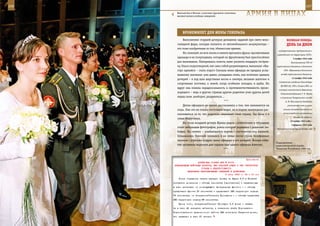 106                                                                                                           107

         Венский бал в Москве с участием курсантов столичных
         высших военно-учебных заведений.                      арМИЯ в ЛИЦаХ

             БрОнеЖИЛеТ дЛЯ Жены ГенераЛа
              Выполнение старшей дочерью домашних заданий при свете вело-                  веЛИКаЯ ПОБеда:
         сипедной фары, которая питается от автомобильного аккумулятора –                  денЬ за днеМ
         это тоже изобретение из тех, тбилисских времен.
                                                                                   государственным предприятиям и
              Но, пожалуй, на всю жизнь в память врезалась фраза, прозвучавшая
                                                                                  учреждениям на территории СССР».
         однажды в их полуподвале, который по-фронтовому был приспособлен                        3 ноября 1942 года
         для выживания. Намереваясь помочь маме уложить младшую сестрен-                       Постановление ГКО «О
         ку, Ольга скороговоркой, как само собой разумеющееся, выпалила: «Бы-    партизанском движении в Эстонской
         стро одевайся – спать пора!» Сначала жена офицера не придала услы-             ССР». Образование Эстонского

         шанному значения: уже давно, укладывая спать, она потеплее одевала          штаба партизанского движения.
                                                                                                13 ноября 1942 года
         дочерей – в ход шли шерстяные носки и свитера, вязаные шапочки и
                                                                                   Совместное заседание Политбюро
         спортивные костюмы, а зимой, когда особенно холодно, и шубы. Но
                                                                                     ЦК ВКП (б), ГКО и Ставки ВГК, на
         вдруг она поняла парадоксальность и противоестественность проис-
                                                                                   котором заместитель Верховного
         ходящего – ведь в других странах другие родители учат других детей          Главнокомандующего Г. К. Жуков
         перед сном, наоборот, раздеваться...                                       и начальник Генерального штаба
                                             ***                                         А. М. Василевский доложили
              Детям офицеров не нужно рассказывать о том, чем занимаются их                уточненный план и сроки

         отцы. Они это не только постоянно видят, но и подчас вынуждены рас-           начала контрнаступления на

         плачиваться за то, что родители защищают свою страну. Так было и в            сталинградском направлении
                                                                                                 (операция «Уран»).
         семье Марусиных.
                                                                                              19 ноября 1942 года –
              На столе младшей дочери Ирины рядом с учебниками и тетрадями
                                                                                               2 февраля 1943 года
         стоит небольшая фотография, рамка которой украшена с девичьей лю-       Наступательный период битвы под
         бовью. На снимке – улыбающийся парень с пистолетом под мышкой.
         Спецназовец Николай появился в их семье после серии телефонных
         звонков с угрозами в адрес жены офицера и его дочерей. Вскоре собы-
                                                                                 Подразделение
         тия заставили выделить для охраны еще одного офицера Алексея.           радиоэлектронной борьбы.
                                             ***                                 Чеченская Республика, 2000 год.



                                                             Приложение
                        ДИРЕКТИВА СТАВКИ ВГК № 30137
      КОМАНДУЮЩИМ ВОЙСКАМИ ФРОНТОВ, ВВС КРАСНОЙ АРМИИ И ПВО ТЕРРИТОРИИ
                          СТРАНЫ О НЕДОПУСТИМОСТИ
                ВКЛЮЧЕНИЯ НЕПРОВЕРЕННЫХ СВЕДЕНИЙ В ДОНЕСЕНИЯ
                                             9 июня 1943 г. 24 ч 00 мин
          После отражения налета авиации немцев на Курск 2.6 в Генштаб
      поступили донесения о сбитых самолетах [противника] и захваченных
      в плен летчиках: от командующего Центральным фронтом - о сбитых
      средствами фронта 50 самолетах и средствами ПВО территории страны
      76 самолетах; от генерал-лейтенанта Громадина - о сбитых средствах
      ПВО территории страны 86 самолетах.
          Кроме того, генерал-лейтенант Громадин 3.6 донес о захва-
      те в плен 42 немецких летчиков, а начальник штаба Воронежско-
      Борисоглебского дивизионного района ПВО полковник Гаврилов донес,
      что захвачен в плен 61 летчик.
 