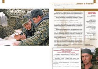 108                                                                                                          109

        Генерал-лейтенант Владимир Шаманов руководит действиями
        войск во время проведения контртеррористической операции
        на Северном Кавказе.
                                                                   арМИЯ в ЛИЦаХ

             БрОнеЖИЛеТ дЛЯ Жены ГенераЛа
              Однажды, после возвращения мужа из Чечни, вспоминает Елена                  веЛИКаЯ ПОБеда:
         Марусина, она с трудом смогла удержать в руках его зимний бушлат. Он             денЬ за днеМ
         был укреплен несколькими металлическими пластинами, способными
                                                                                                     Сталинградом.
         в какой-то мере защитить если не от пуль, то хотя бы от осколков.
                                                                                        Переход войск Юго-Западного
              Вскоре и жена офицера стала привыкать к камуфляжу и ботинкам                     и Донского фронтов в
         с высоким берцем. А вот одну деталь своего «кавказского гардероба» –                   контрнаступление.
         облегченный вариант бронежилета – она хранит и поныне.                                20 ноября 1942 года
                                            ***                                       Переход войск Сталинградского

              Самое сложное в судьбе офицерской жены, считает Елена Юрьев-             фронта в контрнаступление.
                                                                                               23 ноября 1942 года
         на, – это ждать. Ждать телефонного звонка, когда муж на войне. Ждать
                                                                                  Завершение окружения группировки
         хоть какой-нибудь весточки. Со временем она стала по-особому отно-
                                                                                          немецко-фашистских войск
         ситься к ночным звонкам, ничего хорошего в это время, как правило, не
                                                                                     Советской армией в междуречье
         сообщают.                                                                                    Волги и Дона.
              Выходя замуж за молодого офицера, вряд ли можно было рассчи-                   25 ноября 1942 года –
         тывать на спокойную и размеренную жизнь. Собственно, так и случи-                     20 января 1943 года
         лось. Но с годами, как это ни парадоксально, жизнь семьи становилась        Великолукская наступательная

         сложнее и напряженнее. Тридцать лет назад, имея на погонах две лей-            операция войск Калининского

         тенантские звездочки, Евгений Марусин считал главным делом в жизни                                фронта.
                                                                                   25 ноября – 20 декабря 1942 года
         военную службу. Ничего не изменилось и сейчас, когда на его погонах
                                                                                  Ржевско-Сычевская наступательная
         уже две генеральские звезды.
                                                                                      операция войск Калининского и
              И вместе с тем изменилось многое. Мера ответственности, которой                   Западного фронтов.
         оцениваются действия генерала Евгения Марусина и его подчиненных,
         стала совсем иной. Ситуации, в которых действуют Сухопутные войска,
         требуют от военнослужащих проявления лучших волевых и профес-
         сиональных качеств, а подчас и готовности пожертвовать собственной      Эпизод поисково-
         жизнью, защищая интересы страны.                                        разведывательного выхода.



                                                             Приложение
                        ДИРЕКТИВА СТАВКИ ВГК № 30137
      КОМАНДУЮЩИМ ВОЙСКАМИ ФРОНТОВ, ВВС КРАСНОЙ АРМИИ И ПВО ТЕРРИТОРИИ
                          СТРАНЫ О НЕДОПУСТИМОСТИ
                ВКЛЮЧЕНИЯ НЕПРОВЕРЕННЫХ СВЕДЕНИЙ В ДОНЕСЕНИЯ
                                             9 июня 1943 г. 24 ч 00 мин
            Произведений поверкой установлено, что сбито всего 123 са-
      молета противника, а захвачено в плен только 5 немецких летчиков,
      из них 4 на Воронежском фронте в районе Обояни.
          Таким образом, донесения о количестве сбитых самолетов немцев
      были представлены в основном правильные, а донесения о захвачен-
      ных в плен немецких летчиках даны генерал-лейтенантом Громадиным
      и полковником Гавриловым не проверенные и не соответствующие дей-
      ствительности.
          Обращаю внимание командующего ПВО территории страны генерал-
      лейтенанта Громадина на плохо организованный контроль и проверку
 