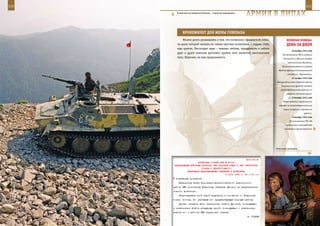 110                                                                                                      111

        В войсках на Северном Кавказе – короткая передышка.
                                                              арМИЯ в ЛИЦаХ

             БрОнеЖИЛеТ дЛЯ Жены ГенераЛа
             Можно долго размышлять о том, что позволило офицерской семье,            веЛИКаЯ ПОБеда:
         на долю которой выпали не самые простые испытания, с годами стать            денЬ за днеМ
         еще крепче. Бесспорно одно – именно любовь, преданность и забота
                                                                                           26 ноября 1942 года
         друг о друге помогли достойно пройти этот нелегкий многолетний
                                                                                   Постановление ГКО о создании
         путь. Впрочем, он еще продолжается.                                       Литовского и Южного штабов
                                                                                       партизанского движения.
                                                                                  Начало формирования в районе
                                                                               Иваново французской авиационной
                                                                                       эскадрильи «Нормандия».
                                                                                           27 ноября 1942 года
                                                                              Наступление войск Северной группы
                                                                                  Закавказского фронта западнее
                                                                                 города Орджоникидзе против 1-й
                                                                                      немецкой танковой армии.
                                                                                        1 – 9 декабря 1942 года
                                                                                   Удары советских партизанских
                                                                               отрядов по железнодорожному узлу
                                                                                   Сарны (операция «Сарненский
                                                                                                      крест»).
                                                                                           2 декабря 1942 года
                                                                                         Постановление ГКО «Об
                                                                                      организации производства
                                                                                    самоходных артиллерийских




                                                                             Войсковая разведка.



                                                             Приложение
                        ДИРЕКТИВА СТАВКИ ВГК № 30137
      КОМАНДУЮЩИМ ВОЙСКАМИ ФРОНТОВ, ВВС КРАСНОЙ АРМИИ И ПВО ТЕРРИТОРИИ
                          СТРАНЫ О НЕДОПУСТИМОСТИ
                ВКЛЮЧЕНИЯ НЕПРОВЕРЕННЫХ СВЕДЕНИЙ В ДОНЕСЕНИЯ
                                             9 июня 1943 г. 24 ч 00 мин
       получаемых донесений.
          Начальнику штаба Воронежско-Борисоглебского дивизионного
      района ПВО полковнику Гаврилову объявляю выговор за представление
      ложного донесения.
          Ограничиваюсь этой мерой взыскания в отношении т. Гаврилова
      только потому, что учитываю его предшествующую хорошую работу.
          Приказ объявить всем начальникам штабов фронтов, командующим
      и начальникам штабов воздушных армий, командующим и начальникам
      штабов зон и районов ПВО территории страны.
                                                              И. СТАЛИН
 