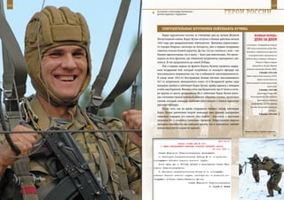 112                                                                                                           113

        За плечами у Александра Коновалова –
        десятки прыжков с парашютом.                                 ГерОИ рОССИИ

             СОКрУШИТеЛЬные ШТУрМОвКИ ЛеЙТенанТа КУЧИна
             Надев курсантские погоны за считанные дни до начала Великой                   веЛИКаЯ ПОБеда:
         Отечественной войны, Борис Кучин вступил в боевые действия весной                 денЬ за днеМ
         1943 года уже двадцатилетним лейтенантом. Уроженец подмосковно-
                                                                                   установок». Утверждение Ставкой
         го городка Ховрино, несмотря на молодость, уже в первых воздушных
                                                                                    ВГК плана наступления войск Юго-
         схватках показал боевой характер. Да так, что не считаться с ним – как    Западного и Воронежского фронтов
         боевым однополчанам, так и врагу – было уже невозможно. Это проис-          по разгрому войск противника на
         ходило на всех фронтах, где отважному штурмовику приходилось сра-         Среднем Дону (операция «Сатурн»).
         жаться. И так продолжалось до самой Победы.                                         Ученый Э. Ферми впервые

             Уже в первые недели на фронте Борису Кучину пришлось выдер-                 осуществил цепную ядерную
                                                                                   реакцию в реакторе (Чикаго, США).
         жать воздушный бой, который потребовал от молодого офицера как
                                                                                                5 декабря 1942 года
         максимального напряжения сил, так и небывалой самоотверженности.
                                                                                   Ввод в строй самой мощной в СССР и
         В конце июля 1943-го бесстрашные боевые летчики прославленного
                                                                                              Европе пятой домны на
         947-го штурмового авиационного полка 15-й Воздушной армии, куда           Магнитогорском металлургическом
         накануне прибыл и лейтенант Борис Кучин, храбро дрались с немцами                               комбинате.
         в небе над Украиной. Именно в бою над Криничкой, где 27 июля в соста-                  8 декабря 1942 года
         ве группы из шести штурмовиков Ил-2 лейтенант Борис Кучин атако-                     Директива Ставки ВГК

         вал скопление танков немецкой дивизии «Мертвая голова», произошел             Ленинградскому и Волховскому

         случай, который, пожалуй, наиболее ярко говорит о боевом характере                   фронтам о подготовке
                                                                                        наступления с целью прорыва
         русского офицера.
                                                                                       блокады Ленинграда (операция
             После того, как во время очередного боевого захода лейтенант
                                                                                                           «Искра»).
         Борис Кучин уничтожил второй немецкий танк прямым попаданием                           9 декабря 1942 года
         зенитных снарядов, его самолет был подбит – плоскость и хвостовое
         оперение Ил-2 оказались буквально прошиты. Поврежденная машина
         потеряла способность как набирать высоту, так и опускаться, самолет
         можно было вести только по прямой.
                                                                                  Боевая учеба у горных стрелков.



                                                             Приложение
                          ПРИКАЗ СТАВКИ ВГК № 0031
           О СМЕНЕ КОМАНДУЮЩЕГО ВОЙСКАМИ СТЕПНОГО ВОЕННОГО ОКРУГА
                                                        23 июня 1943 г.
          Ставка Верховного Главнокомандования приказывает:
          1. Освободить генерал-полковника Рейтера М. А. от должности
      командующего войсками Степного военного округа.
          После сдачи дел т. Рейтеру прибыть в распоряжение Ставки Вер-
      ховного Главнокомандования.
          2. Назначить генерал-полковника Конева И. С. командующим
      войсками Степного военного округа, освободив его от должности ко-
      мандующего войсками Северо-Западного фронта.
                                      Ставка Верховного Главнокомандования
                                                        И. СТАЛИН Г. ЖУКОВ
 