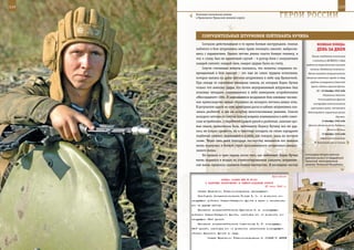 114                                                                                                          115

        Полковые тактические учения
        в Приволжско-Уральском военном округе.                       ГерОИ рОССИИ

             СОКрУШИТеЛЬные ШТУрМОвКИ ЛеЙТенанТа КУЧИна
              Согласно действовавшим в то время боевым инструкциям, экипаж               веЛИКаЯ ПОБеда:
         побитого в бою штурмовика имел право покинуть самолет, выбросив-                денЬ за днеМ
         шись с парашютами. Однако летчик решил спасти боевую технику, и
                                                                                    Письмо тамбовских колхозников
         это, к слову, был не единичный случай – в разгар боев с оккупантами
                                                                                     и колхозниц в ЦК ВКП(б) о сборе
         каждый самолет, каждый танк, каждое орудие были на счету.             средств на строительство танковой
              Спустя считанные минуты оказалось, что попытка сохранить по-         колонны «Тамбовский колхозник».
         врежденный в бою самолет – это еще не самое трудное испытание,          Начало массового патриотического
         которое выпало на долю летчика-штурмовика в небе над Криничкой.        движения советского народа по сбору

         При отходе от скопления немецких танков, по которым Борис Кучин           средств на вооружение Советской
                                                                                   армии и Военно-морского флота.
         только что наносил удары, его почти неуправляемый штурмовик был
                                                                                        12 – 23 декабря 1942 года
         атакован четырьмя появившимися в небе немецкими истребителями
                                                                                              Отражение войсками
         «Мессершмитт-109». В завязавшемся воздушном бою имевшие числен-
                                                                                          Сталинградского фронта
         ное превосходство немцы обрушили на молодого летчика шквал огня.             контрудара котельниковской
         В результате одной из атак приборная доска в кабине штурмовика ока-       группировки врага, пытавшейся
         залась разбитой, а сам он получил многочисленные ранения. Спасли        деблокировать окруженную армию
         молодого летчика от гибели только вовремя появившиеся в небе совет-                              Паулюса.

         ские истребители. С перебитой правой рукой и разбитым, залитым кро-                 14 декабря 1942 года

         вью лицом, превозмогая боль, лейтенанту Борису Кучину все же уда-       Эфиопия объявила войну Германии,
                                                                                                  Италии, Японии.
         лось не только привести, но и блестяще посадить на своем аэродроме
                                                                                             15 декабря 1942 года
         подбитый самолет, державшийся в небе, как говорят, лишь на честном
                                                                                            Саратовский колхозник
         слове. Через пять дней благодаря мастерству механиков его машина             Ф. Головатый внес из личных
         вновь вернулась в боевой строй прославленного штурмового авиаци-
         онного полка.
              Не прошло и трех недель после того, как лейтенант Борис Кучин    Самоходная батарея артилле-
                                                                               рийского полка 2-й гвардейской
         вновь поднялся в воздух на отремонтированном самолете, штурмови-      Таманской мотострелковой
         кам вновь пришлось проявить боевое мастерство. В последних числах     дивизии, Чеченская Республика.



                                                             Приложение
                          ПРИКАЗ СТАВКИ ВГК № 30140
               О КАДРОВЫХ НАЗНАЧЕНИЯХ В СЕВЕРО-ЗАПАДНОМ ФРОНТЕ
                                                        23 июня 1943 г.
          Ставка Верховного Главнокомандования приказывает:
          Освободить генерал-полковника Конева И. С. от должности ко-
      мандующего войсками Северо-Западного фронта в связи с назначением
      его на другую работу.
          Назначить генерал-лейтенанта Курочкина П. А. командующим
      войсками Северо-Западного фронта, освободив его от должности ко-
      мандующего 34-й армией.
          Назначить генерал-лейтенанта Советникова И. Г. командующим
      34-й армией, освободив его от должности заместителя командующего
      ойсками Брянского фронта по тылу.
                Ставка Верховного Главнокомандования И. СТАЛИН Г. ЖУКОВ
 