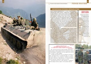 116                                                                                                        117

        На одном из горных перевалов в Чеченской Республике.
                                                                    ГерОИ рОССИИ

             СОКрУШИТеЛЬные ШТУрМОвКИ ЛеЙТенанТа КУЧИна
         августа шестерка штурмовиков Ил-2, в составе которой находился и               веЛИКаЯ ПОБеда:
         лейтенант Борис Кучин, взлетела с прифронтового аэродрома и взя-               денЬ за днеМ
         ла курс на Таганрог, в порту которого полным ходом шла погрузка на
                                                                                    сбережений 100 тыс. рублей на
         морской транспорт солдат и боевой техники немцев. Пройдя большую
                                                                                     постройку боевого самолета.
         часть маршрута на бреющем полете, едва не цепляя крыльями вол-                 16 – 30 декабря 1942 года
         ны Азовского моря, русским штурмовикам удалось добиться главного       Наступление войск Юго-Западного и
         – удары по находившимся в прибрежной зоне баржам и городскому           Воронежского фронтов на Среднем
         порту, занятому противником, были нанесены настолько внезапно, что      Дону (операция «Малый Сатурн»).

         немцы смогли открыть огонь зенитной артиллерии лишь вслед уже                      21 декабря 1942 года
                                                                                       Указ Президиума Верховного
         удалявшимся самолетам. В том бою, врасплох штурмуя противника с
                                                                                Совета СССР об утверждении нового
         бреющего полета, лейтенанту Борису Кучину удалось потопить загру-
                                                                                     образца Красного знамени для
         женную немецкими солдатами баржу и разрушить один из причалов.
                                                                                 воинских частей Советской армии.
         Под прикрытием истребителей вся шестерка штурмовиков без потерь                    22 декабря 1942 года
         вернулась на свой аэродром.                                            Указ Президиума Верховного Совета
             Все чаще стремительно набиравшемуся опыта молодому летчику            СССР об учреждении медалей «За
         поручалось выполнение боевых задач во время разведывательных вы-        оборону Ленинграда», «За оборону

         летов и в режиме так называемой свободной охоты. Едва ли не каждый     Одессы», «За оборону Севастополя»,

         такой полет лейтенанта Бориса Кучина оказывался чрезвычайно ре-               «За оборону Сталинграда».
                                                                                        24 – 30 декабря 1942 года
         зультативным. Не стал в этом смысле исключением и его вылет в груп-
                                                                                Разгром войсками Сталинградского
         пе из шести штурмовиков Ил-2 на разведку в тыл противника 9 октября
                                                                                         фронта котельниковской
         1943 года. Углубившись за линию фронта более чем на тридцать ки-                      группировки врага.
         лометров, недалеко от станции Ново-Григорьевка русские штурмовики
         обнаружили неизвестный ранее полевой аэродром, на котором в тот
         момент находились полтора десятка немецких бомбардировщиков. Счи-
         танные секунды потребовались нашим летчикам для того, чтобы с вы-
         соты трехсот метров стремительно и резко атаковать замаскированные    Военные автомобилисты.



                                                             Приложение
                        ДИРЕКТИВА СТАВКИ ВГК № 30141
                 КОМАНДУЮЩЕМУ ВОЙСКАМИ ЮГО-ЗАПАДНОГО ФРОНТА
          ОБ УТОЧНЕНИИ ПЛАНА ОТРАЖЕНИЯ ВОЗМОЖНОГО УДАРА ПРОТИВНИКА
                                                        24 июня 1943 г.
          Ваши оперативные директивы, предусматривающие действия фрон-
      товых резервов в случае прорыва противника на волчанском, изюмском
      и ворошиловградском направлениях, имеют ряд существенных недостат-
      ков, основные из которых следующие:
          Не предусмотрены действия войск при наступлении противника на
      стыке с Воронежским фронтом с одновременным ударом его в направ-
      лении Изюм, Купянск или при одновременном наступлении противника
      на стыках с Воронежским и Южным фронтами, а эти варианты являются
      наиболее вероятными направлениями действий противника.
          При действиях наших войск по вашим директивам, в направлении
      Вел[икий] Бурлук, Волчанск, Шебекино силы танковых корпусов
 