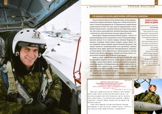 10                                                                                                           11

       Для военных летчиков самолеты – всегда на первом месте.
                                                                 ГерОИ рОССИИ

            СТО двадЦаТЬ вОСеМЬ днеЙ вОЙны ЛеЙТенанТа СМИрнОва
             Георгия Смирнова Великая Отечественная война застала двадцати-             веЛИКаЯ ПОБеда:
        семилетним младшим лейтенантом. Выпускник 3-й Военной школы лет-                денЬ за днеМ
        чиков и летчиков-наблюдателей им. К.Е.Ворошилова на первое боевое
                                                                               Красная Горка, Еглино, озеро Черное.
        задание вылетел 26 июня 1941 года. А уже на следующий день, 27 июня,
                                                                                                  1 мая 1942 года
        Георгий Смирнов вместе с экипажем получил настоящее боевое креще-         Народный комиссар обороны СССР
        ние. При сильном противодействии зенитной артиллерии противника              отдал приказ № 130 о задачах
        с малой высоты сумел уничтожить несколько вражеских танков.             Красной Армии и советского народа
             Южный фронт. Младший лейтенант Георгий Смирнов – пилот 81-го        в борьбе с фашистской Германией.

        дальнебомбардировочного авиационного полка 50-й дальнебомбарди-            На оккупированной территории
                                                                                           Украины действует 766
        ровочной дивизии. В его экипаже штурман лейтенант Владимир Ки-
                                                                                 партизанских отрядов (свыше 26
        риллович, воздушный стрелок-радист младший сержант Михаил Со-
                                                                                  тыс. человек) и 613 диверсионно-
        тов, воздушный стрелок младший сержант Анатолий Захарченко. Они
                                                                                 разведывательных групп (около 2
        атакуют танковые и механизированные части противника в районах                              тыс. человек).
        Тернополя, Ровно, Дубно, Шепетовки, Новоград-Волынска, Звенигоро-                         3 мая 1942 года
        да, Белой Церкви, Сурско-Михайловского, Днепропетровска, Больших                  Директива Ставки ВГК о
        островов реки Днепр и ряде других. Двадцать два боевых вылета с об-          расформировании управления

        щим налетом семьдесят один час пятьдесят две минуты.                       главнокомандования Западного

             Одним из самых сложных дней для них стало 23 июля 1941 года.                            направления.
                                                                                        Наступательная операция
        Экипаж Георгия Смирнова выполнял боевую задачу в составе восьми
                                                                                советских войск в районе Демянска.
        самолетов в районе Белой Церкви. В результате сильного обстрела зе-
                                                                                  Войска Северо-Западного фронта
        нитной артиллерии у бомбардировщика был пробит основной бак, са-                 предпринимали попытки
        молет стал плохо слушаться руль высоты. Может вернуться? Нет! На
        поврежденном самолете младший лейтенант Георгий Смирнов продол-
        жает выполнение поставленной ему задачи.
             В районе цели восьмерка советских бомбардировщиков была ата-      Заряжающий младший сержант
        кована тридцатью (!) истребителями противника. Казалось бы, на сто-    Денис Бакин.



                                                            Приложение
                       ДИРЕКТИВА СТАВКИ ВГК № 30072
                 КОМАНДУЮЩЕМУ ВОЙСКАМИ ЦЕНТРАЛЬНОГО ФРОНТА
                    О РАЗГРОМЕ ПРОТИВНИКА ЮЖНЕЕ КУРСКА
            Копии: представителю Ставки, командующему войсками
                            Воронежского фронта
                                          11 марта 1943 г. 02 ч 00 мин
         Выход южной группы противника сев. Харькова в район Казачьей
     Лопани создает тяжелое положение для Воронежского фронта и не-
     сет угрозу разрушения тылов всего Центрального фронта. Противник
     имеет намерения выйти в сторону Белгорода, прорваться к Курску и
     соединиться с орловской группой немецких войск для выхода в тыл
     Центральному фронту.
         Ставка решила выдвинуть танковую армию Катукова навстречу
     поднимающемуся на север противнику с задачей совместно с 21-й ар-
     мией разгромить южную группу противника и ликвидировать
 