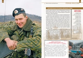 118                                                                                                         119

        Морские пехотинцы в пригородах Грозного.
                                                                    ГерОИ рОССИИ

             СОКрУШИТеЛЬные ШТУрМОвКИ ЛеЙТенанТа КУЧИна
         юнкерсы. Первым зайдя вдоль стоянки бомбардировщиков, лейтенанту                веЛИКаЯ ПОБеда:
         Борису Кучину шквальным огнем пушек и пулеметов удалось зажечь                  денЬ за днеМ
         сразу три самолета врага. Вслед за молодым офицером на противника
                                                                                             28 декабря 1942 года
         обрушились и другие штурмовики.
                                                                                        Приказ ставки вермахта об
             Уничтожив за несколько минут боя пятнадцать бомбардировщиков         отступлении войск группы армий
         и завершив атаки, группа штурмовиков оказалась прямо над железно-                 «А» с Северного Кавказа.
         дорожной станцией Ново-Григорьевка, где в то время под погрузкой                    29 декабря 1942 года
         стояли три немецких воинских эшелона. Едва выйдя из одного боя,                    Освобождение войсками

         штурмовикам пришлось вступить в следующий. Встав в круг, летчики в        Сталинградского фронта города
                                                                                                 Котельниковский.
         течение десяти минут поочередно атаковали врага, несмотря на плот-
                                                                                             30 декабря 1942 года
         ный заградительный огонь зенитной артиллерии. Во время одного из
                                                                                         Директива Ставки ВГК об
         таких заходов, находясь на высоте лишь нескольких метров над зем-
                                                                                      образовании Южного фронта.
         лей, лейтенанту Борису Кучину удалось сбросить авиабомбу точно в                      1 января 1943 года
         середину эшелона. Результатом лишь одного этого точного попадания                Директивы Ставки ВГК о
         стали пять взорванных вагонов. Кроме того, нанося штурмовые удары,      подготовке и проведении войсками
         он огнем пушек и пулеметов уничтожил более полусотни немецких            Южного и Юго-Западного фронтов

         офицеров и солдат.                                                      наступательной операции с целью

             Все чаще Борис Кучин вылетал на свободную охоту, углубляясь без        воспретить отход противника
                                                                                    с Северного Кавказа на Ростов и
         прикрытия истребительной авиации на десятки километров в тыл про-
                                                                                  разгромить его (операция «Дон»).
         тивника. Одной из целей такой свободной охоты двух штурмовиков –
                                                                                             1–3 января 1943 года
         Героя Советского Союза капитана Виктора Кравцова и его ведомого лей-        Переход войск Северной группы
         тенанта Бориса Кучина – в середине октября 1943 года стал немецкий
         эшелон с горючим, который летчики обнаружили на станции Крицино.
         Незадолго до полудня 14 октября два штурмовика атаковали захвачен-
         ный немцами железнодорожный узел несмотря на то, что станцию при-
         крывали с земли шесть зенитных батарей.                                Военные музыканты.



                                                             Приложение
                        ДИРЕКТИВА СТАВКИ ВГК № 30141
                 КОМАНДУЮЩЕМУ ВОЙСКАМИ ЮГО-ЗАПАДНОГО ФРОНТА
          ОБ УТОЧНЕНИИ ПЛАНА ОТРАЖЕНИЯ ВОЗМОЖНОГО УДАРА ПРОТИВНИКА
                                                        24 июня 1943 г.
       распыляются, а 1 гв. мк вообще не имеет конкретной задачи.
          При наступлении противника в направлении Изюм, Купянск дей-
      ствия 8-й гв. и 12-й армий не предусматривают уничтожение его про-
      рвавшейся группировки, а направлены на выполнение самостоятельной
      наступательной операции по параллельным направлениям в глубину
      обороны противника с прорывом переднего края этой обороны.
          Действия войск 8-й гв. и 12-й армий при наступлении против-
      ника на Ворошиловград, Миллерово также предусматривают не разгром
      его прорвавшейся группировки, а самостоятельную операцию с про-
      рывом обороны противника и действиями на юг. 46-я армия вообще
      получила весьма расплывчатую и трудно выполнимую задачу.
 