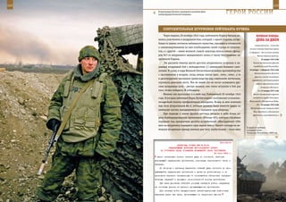 122                                                                                                           123

        В пригородах Грозного проводится активная фаза
        контртеррористической операции.                             ГерОИ рОССИИ

             СОКрУШИТеЛЬные ШТУрМОвКИ ЛеЙТенанТа КУЧИна
              Через неделю, 20 октября 1943 года, лейтенанту Борису Кучину до-             веЛИКаЯ ПОБеда:
         велось участвовать в воздушном бою, который, с одной стороны, потре-              денЬ за днеМ
         бовал от наших летчиков небывалого мужества, героизма и готовности
                                                                                          знаков различия – погон для
         к самопожертвованию во имя освобождения своей страны от оккупан-
                                                                                    личного состава Советской армии
         тов, а с другой – овеяв военной славой, навсегда вписал имена офице-       (15 февраля – для личного состава
         ров 947-го штурмового авиационного полка в число бесстрашных за-                   Военно-морского флота).
         щитников Родины.                                                                       10 января 1943 года
               На рассвете пилоты шести русских штурмовиков вступили в не-              Войска Закавказского фронта

         равный воздушный бой с пятьюдесятью (!) немецкими боевыми само-                освободили город Кисловодск.
                                                                                    10 января – 2 февраля 1943 года
         летами. К слову, в годы Великой Отечественной войны противоборство
                                                                                         Наступление войск Донского
         с противником в воздухе, когда немцы имели трех-, пяти-, семи-, а то
                                                                                          фронта с целью ликвидации
         и десятикратное численное превосходство над советскими летчиками,
                                                                                       окруженных под Сталинградом
         случалось довольно часто. Тем не менее это не могло остановить рус-               немецко-фашистских войск
         ских воздушных асов – рискуя жизнью, они смело вступали в бой для                      (операция «Кольцо»).
         того, чтобы победить. И побеждали.                                                  11–12 января 1943 года
              Именно так произошло и в небе над Любимовкой 20 октября 1943              Войска Закавказского фронта

         года. В тот день лейтенант Борис Кучин поднял свой самолет со взлетно-         освободили города Пятигорск,

         посадочной полосы прифронтового аэродрома. Вслед за ним взлетели           Железноводск, Минеральные Воды.
                                                                                            12 – 18 января 1943 года
         еще пять штурмовиков Ил-2, которые должны были нанести удары по
                                                                                     Наступательная операция войск
         немецким частям, находившимся на переднем крае обороны.
                                                                                        Ленинградского и Волховского
              При подходе к линии фронта летчики увидели в небе более со-               фронтов во взаимодействии с
         рока бомбардировщиков противника «Юнкерс-87», которые стройным
         порядком под прикрытием десятка истребителей «Мессершмитт-109»
         шли на штурмовку переднего края наших войск. Одного взгляда на не-
                                                                                  В одном из районов
         мецкую воздушную армаду хватило для того, чтобы понять – силы явно       сосредоточения.
                                                                                  Чеченская Республика, 2000 год.



                                                             Приложение
                        ДИРЕКТИВА СТАВКИ ВГК № 30141
                 КОМАНДУЮЩЕМУ ВОЙСКАМИ ЮГО-ЗАПАДНОГО ФРОНТА
          ОБ УТОЧНЕНИИ ПЛАНА ОТРАЖЕНИЯ ВОЗМОЖНОГО УДАРА ПРОТИВНИКА
                                                        24 июня 1943 г.
       всеми остальными силами нанести удар по основной, наиболее
      угрожающей группировке противника, используя массированно танки и
      авиацию.
          По второму и третьему вариантам главный удар наносить по про-
      рывающейся группировке противника с целью ее уничтожения, а не
      проводить каких-то независимых от сложившейся обстановки наступа-
      тельных операций с прорывом оборонительной полосы противника.
          При всех условиях избегать сложных маневров войск, направляя
      их основные усилия на разгром прорывающегося противника.
          Для маневра войск предусмотреть заблаговременную подготовку
      переправ через все реки, протекающие по территории фронта
 