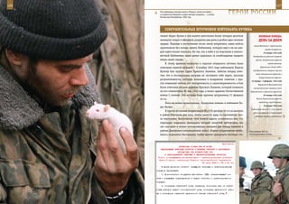 126                                                                                                          127

         Эта любимица сначала жила в Тоцком, затем на войне –
         в солдатском бушлате и даже иногда «ходила»… в атаку.
         Чеченская Республика, 1995 год.
                                                                      ГерОИ рОССИИ

             СОКрУШИТеЛЬные ШТУрМОвКИ ЛеЙТенанТа КУЧИна
         тенант Борис Кучин в том вылете уничтожил более четырех десятков                 веЛИКаЯ ПОБеда:
         немецких солдат и офицеров, разрушил два дома и разбил одно полевое              денЬ за днеМ
         орудие. Перейдя в наступление после такой штурмовки, наши войска
                                                                                     взаимодействии с партизанами
         практически без потерь заняли Любимовку, которую еще и не на каж-
                                                                                                города Ставрополь.
         дой карте можно отыскать. Но так, как в небе и на подступах к малоиз-                 24 января 1943 года
         вестной Любимовке, наша армия сражалась за освобождение каждого            Освобождение войсками Северной
         метра своей страны.                                                           группы Закавказского фронта
             К этому времени мужество и героизм отважного летчика были                              города Армавир.

         отмечены первой наградой – 6 ноября 1943 года лейтенанту Борису                    Директива Ставки ВГК о
                                                                                    преобразовании Северной группы
         Кучину был вручен орден Красного Знамени. Забегая вперед отме-
                                                                                       войск Закавказского фронта в
         тим, что и последующие награды не заставили себя ждать: высокая
                                                                                          Северо-Кавказский фронт.
         результативность, которую показывал в воздушных схватках с вра-
                                                                                   24 января – 2 февраля 1943 года
         гом отважный летчик, его неукротимость и самоотверженность в бою                Воронежско-Касторненская
         были отмечены вторым орденом Красного Знамени, который появился            наступательная операция войск
         на его гимнастерке 20 мая 1944 года, а также орденом Отечественной       Воронежского и Брянского фронтов.
         войны I степени. Эта награда была вручена штурмовику 21 февраля                       25 января 1943 года

         45-го.                                                                         Войска Воронежского фронта

             Пока же война продолжалась. Продолжал воевать и лейтенант Бо-                освободили город Воронеж.
                                                                                               26 января 1943 года
         рис Кучин.
                                                                                  Соединение войск 21-й и 62-й армий
             В группе из восьми штурмовиков Ил-2 25 декабря 43-го он вылетел
                                                                                     Донского фронта в Сталинграде
         в район Никополя для того, чтобы нанести удар по противнику око-            у Мамаева кургана и разделение
         ло переправы. Выполнение этой боевой задачи осложнялось тем, что
         переправу защищали двенадцать батарей зенитной артиллерии, так
         как она днем и ночью использовалась немцами для отвода зажатых в
         районе Днепровки оккупационных войск. Нашим штурмовикам требо-          Пополнение 503-го
         валось подлинное бесстрашие, чтобы просто преодолеть плотную сте-       мотострелкового полка.



                                                             Приложение
                        ДИРЕКТИВА СТАВКИ ВГК № 46188
         КОМАНДУЮЩИМ ВОЙСКАМИ ФРОНТОВ И ВОЕННЫХ ОКРУГОВ О ВООРУЖЕНИИ
                       АВТОМАТАМИ ППШ ДОЛЖНОСТНЫХ ЛИЦ
            И ПОДРАЗДЕЛЕНИЙ ТАНКОВЫХ И МЕХАНИЗИРОВАННЫХ КОРПУСОВ
       Копии: командующему бронетанковыми и механизированными войсками
        Красной Армии, начальнику Главного артиллерийского управления
                                            24 июня 1943 г. 23 ч 40 мин
          В целях усиления огневого насыщения танковых и механизированных
      корпусов приказываю:
          1. Дополнительно вооружить автоматами (ППШ) начальствующий со-
      став и следующие подразделения в каждом танковом и механизированном
      корпусе:
          а) командира стрелковой роты, старшину, полностью один из стрел-
      ковых взводов каждой мотострелковой роты, командира пулеметного взво-
      да и командиров отделений пулеметного взвода стрелковой роты;
 