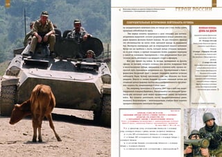 128                                                                                                         129

         Войсковые патрули на дорогах Северного Кавказа подчас
         сталкивались с неожиданными препятствиями.                   ГерОИ рОССИИ

             СОКрУШИТеЛЬные ШТУрМОвКИ ЛеЙТенанТа КУЧИна
         ну заградительного зенитного огня, не говоря уже о том, чтобы суметь            веЛИКаЯ ПОБеда:
         прицельно отбомбиться по врагу.                                                 денЬ за днеМ
              Уже первая попытка прорваться к цели оказалась для летчика-
                                                                                   окруженной немецко-фашистской
         штурмовика неудачной: осколки разрывавшихся вокруг самолета сна-
                                                                                         группировки на две части.
         рядов прошили фюзеляж боевой машины. Но для отважного офицера                    29 – 30 января 1943 года
         это обстоятельство не могло стать причиной выхода из воздушного          Войска Северо-Кавказского фронта
         боя. Мастерски маневрируя, уже на поврежденной машине лейтенант                освободили города Майкоп и
         Кучин все же пробился к мосту, который немцы отчаянно прикрыва-                                 Тихорецк.

         ли со всех сторон, и прямым попаданием бомбы разрушил переправу         29 января – 18 февраля 1943 года
                                                                                   Наступательная операция войск
         у самого ее основания. Одновременно с этим штурмовиком было уни-
                                                                                 Юго-Западного и Южного фронтов в
         чтожено шесть автомашин и до двадцати солдат и офицеров.
                                                                                                         Донбассе.
             Шел уже третий год войны. За месяцы, проведенные на фронте,
                                                                                              31 января 1943 года
         офицер, за плечами которого остались уже десятки воздушных боев           Капитуляция южной группировки
         и многочисленные победы, одержанные в огненном небе, прошел не-               немецко-фашистских войск во
         простой путь становления штурмовика-аса. Приобретенный в боях с             главе с генерал-фельдмаршалом
         фашистами бесценный опыт с каждым очередным вылетом позволял                      Паулюсом в Сталинграде.

         лейтенанту Борис Кучину чувствовать себя над облаками все более            Назначение генерала Эйзенхауэра

         уверенно. Вместе со своими боевыми друзьями отважный летчик все             верховным главнокомандующим
                                                                                      союзными войсками в Северной
         отчаяннее демонстрировал мастерство и изобретательность при реше-
                                                                                     Африке. Увольнение в отставку
         нии, казалось бы, невыполнимых боевых задач.
                                                                                    начальника генерального штаба
             Так, например, произошло и 10 апреля 1944 года в небе над желез-          итальянской армии генерала
         нодорожной станцией Будановка. Находившийся там немецкий броне-
         поезд уже несколько дней мешал продвижению наших наступавших
         войск. Все попытки уничтожить состав, предпринимавшиеся ранее,
         оказались безуспешными – железнодорожная станция была надежно
         прикрыта немецкими зенитными батареями.                                Занятие по огневой подготовке.



                                                             Приложение
                        ДИРЕКТИВА СТАВКИ ВГК № 46188
         КОМАНДУЮЩИМ ВОЙСКАМИ ФРОНТОВ И ВОЕННЫХ ОКРУГОВ О ВООРУЖЕНИИ
                       АВТОМАТАМИ ППШ ДОЛЖНОСТНЫХ ЛИЦ
            И ПОДРАЗДЕЛЕНИЙ ТАНКОВЫХ И МЕХАНИЗИРОВАННЫХ КОРПУСОВ
       Копии: командующему бронетанковыми и механизированными войсками
        Красной Армии, начальнику Главного артиллерийского управления
                                            24 июня 1943 г. 23 ч 40 мин
            б) в пулеметных ротах мотострелковых батальонов - командира
      роты, командиров взводов и девять человек помощников наводчиков;
          в) в роте ПТР мотострелкового батальона - командира роты;
          г) в батарее ПТО мотострелкового батальона - командира батареи и
      командиров взводов;
          д) в минометных батареях мотострелковых батальонов - командира
      батареи и командиров взводов;
          е) в инженерно-минных ротах мотострелковых и механизированных
 